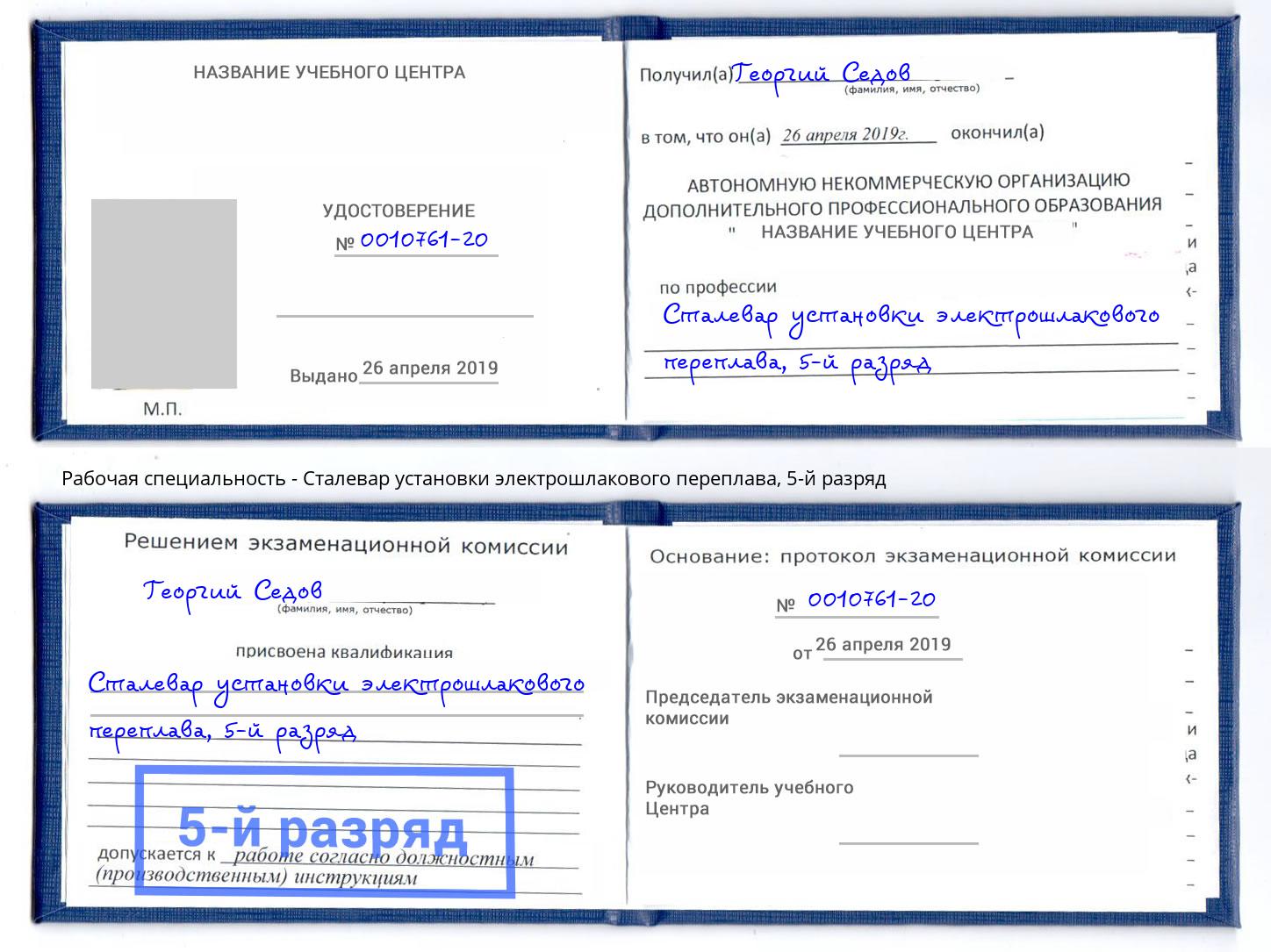 корочка 5-й разряд Сталевар установки электрошлакового переплава Трёхгорный