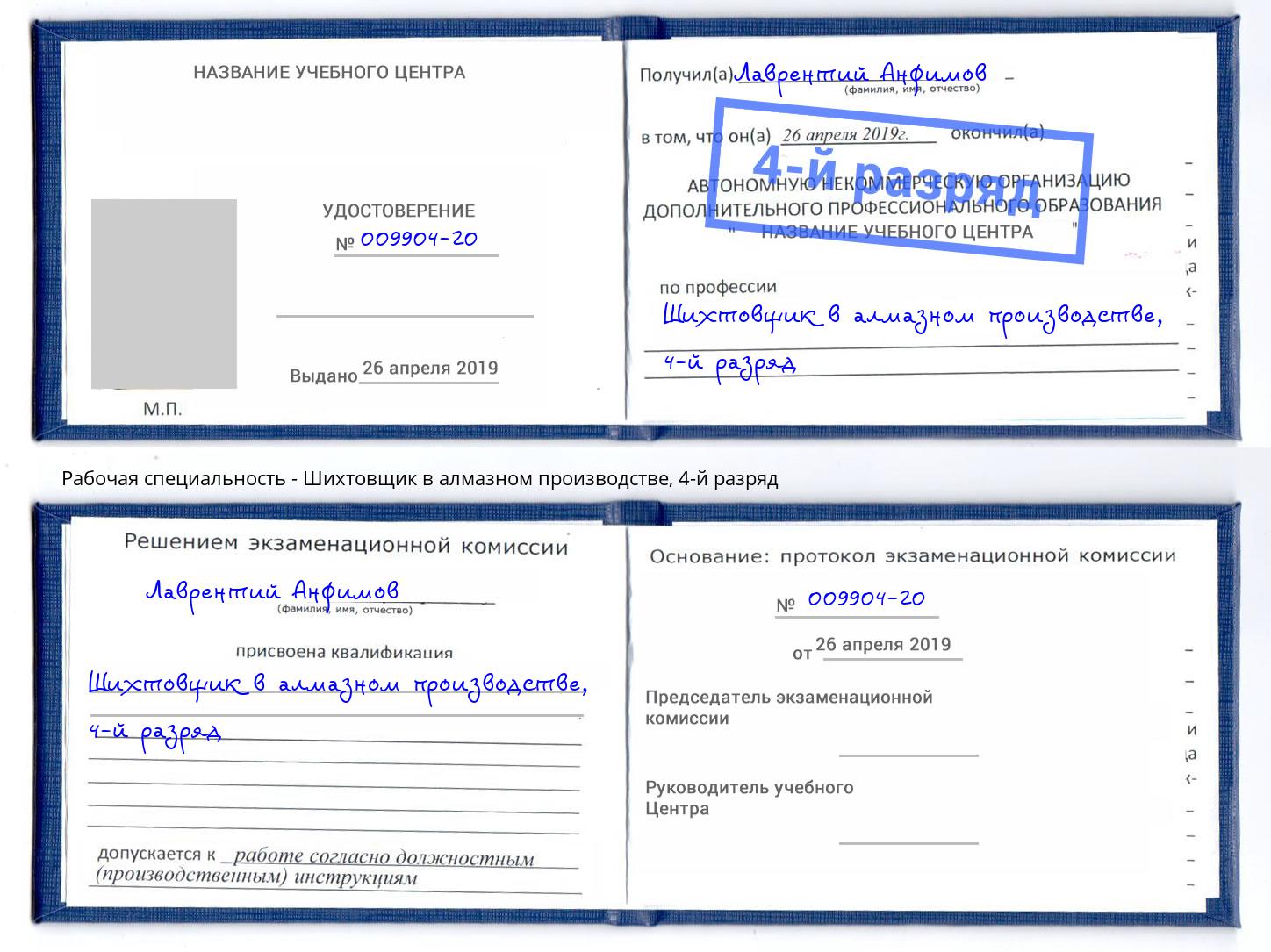 корочка 4-й разряд Шихтовщик в алмазном производстве Трёхгорный