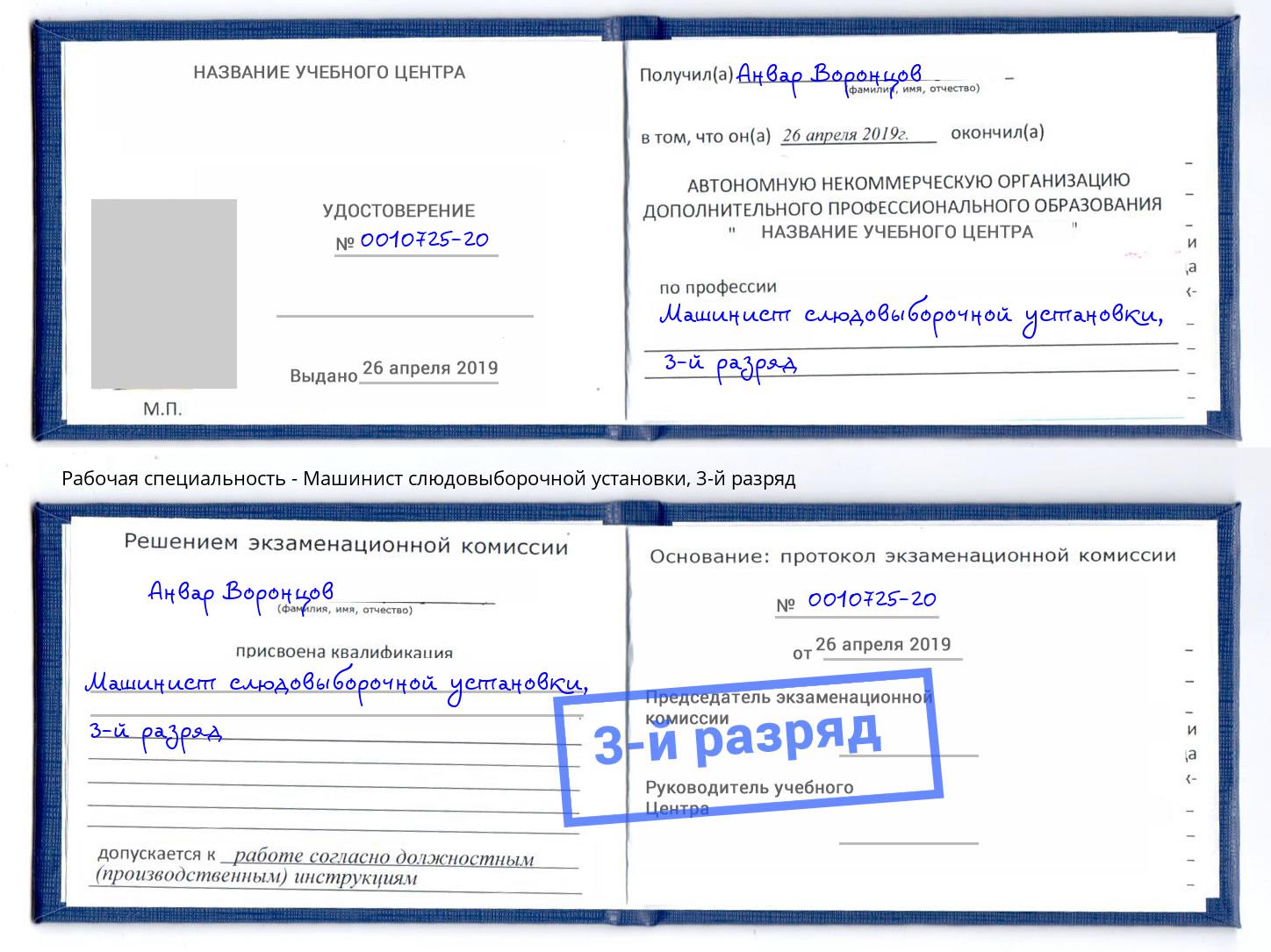 корочка 3-й разряд Машинист слюдовыборочной установки Трёхгорный