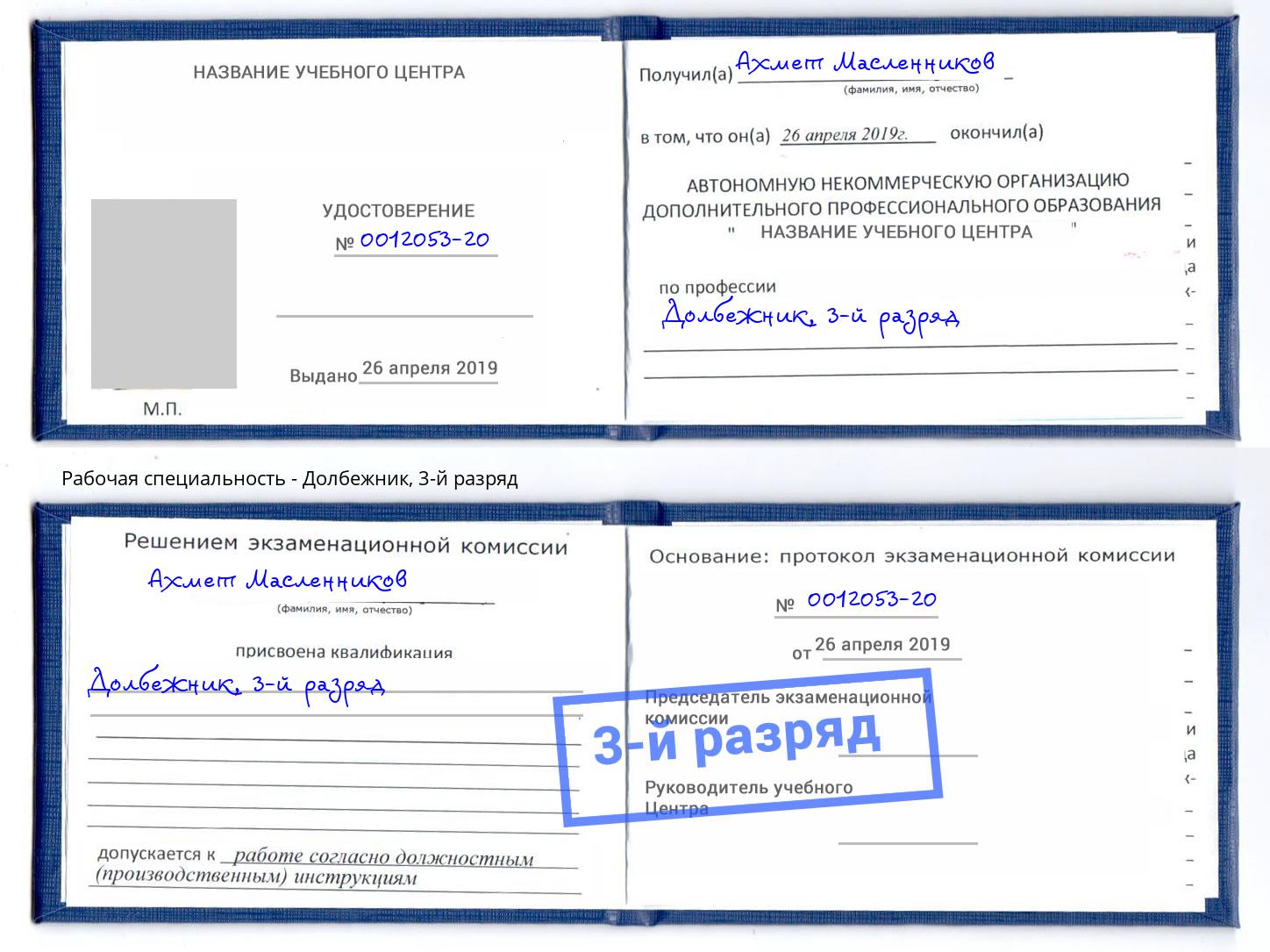 корочка 3-й разряд Долбежник Трёхгорный