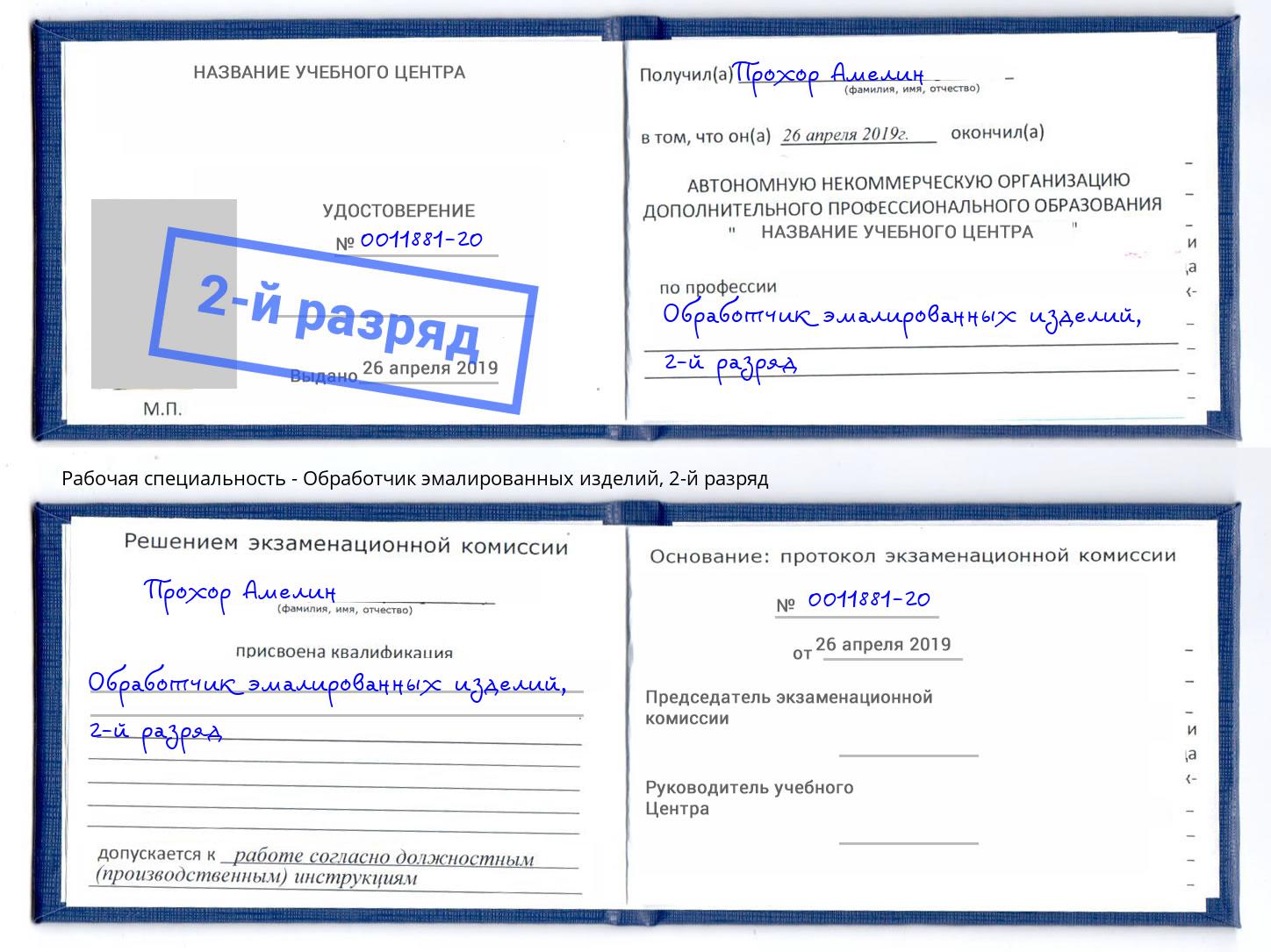 корочка 2-й разряд Обработчик эмалированных изделий Трёхгорный