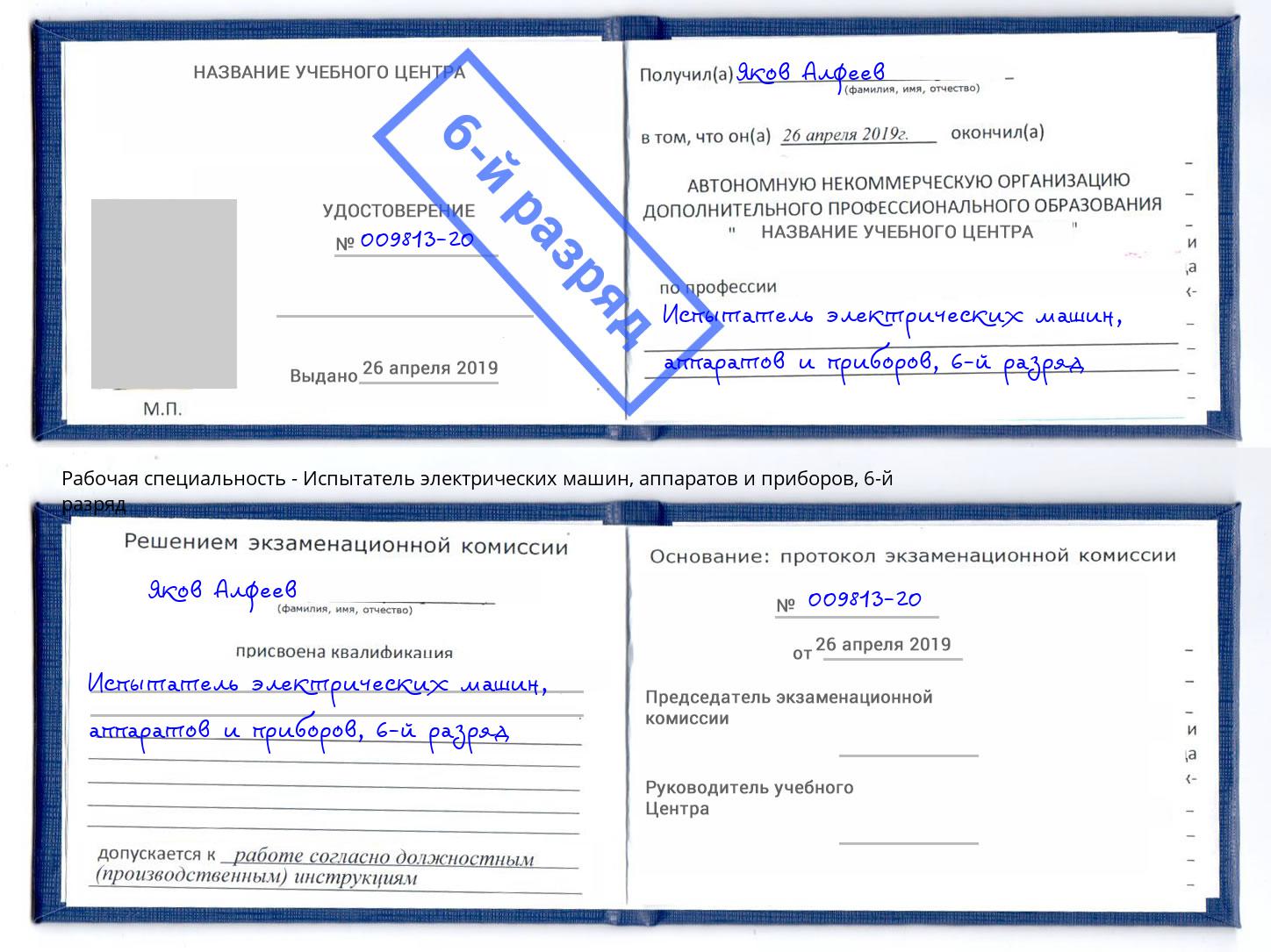 корочка 6-й разряд Испытатель электрических машин, аппаратов и приборов Трёхгорный