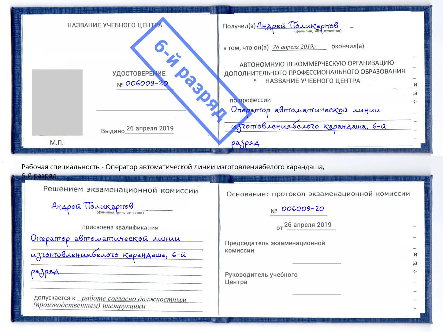 корочка 6-й разряд Оператор автоматической линии изготовлениябелого карандаша Трёхгорный