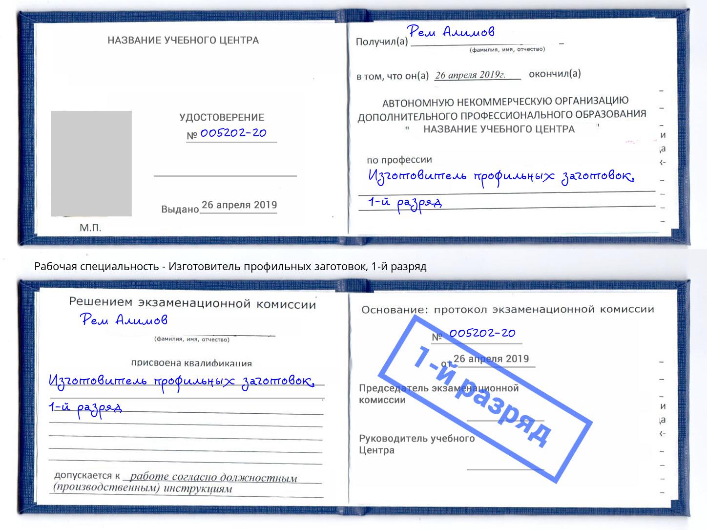 корочка 1-й разряд Изготовитель профильных заготовок Трёхгорный