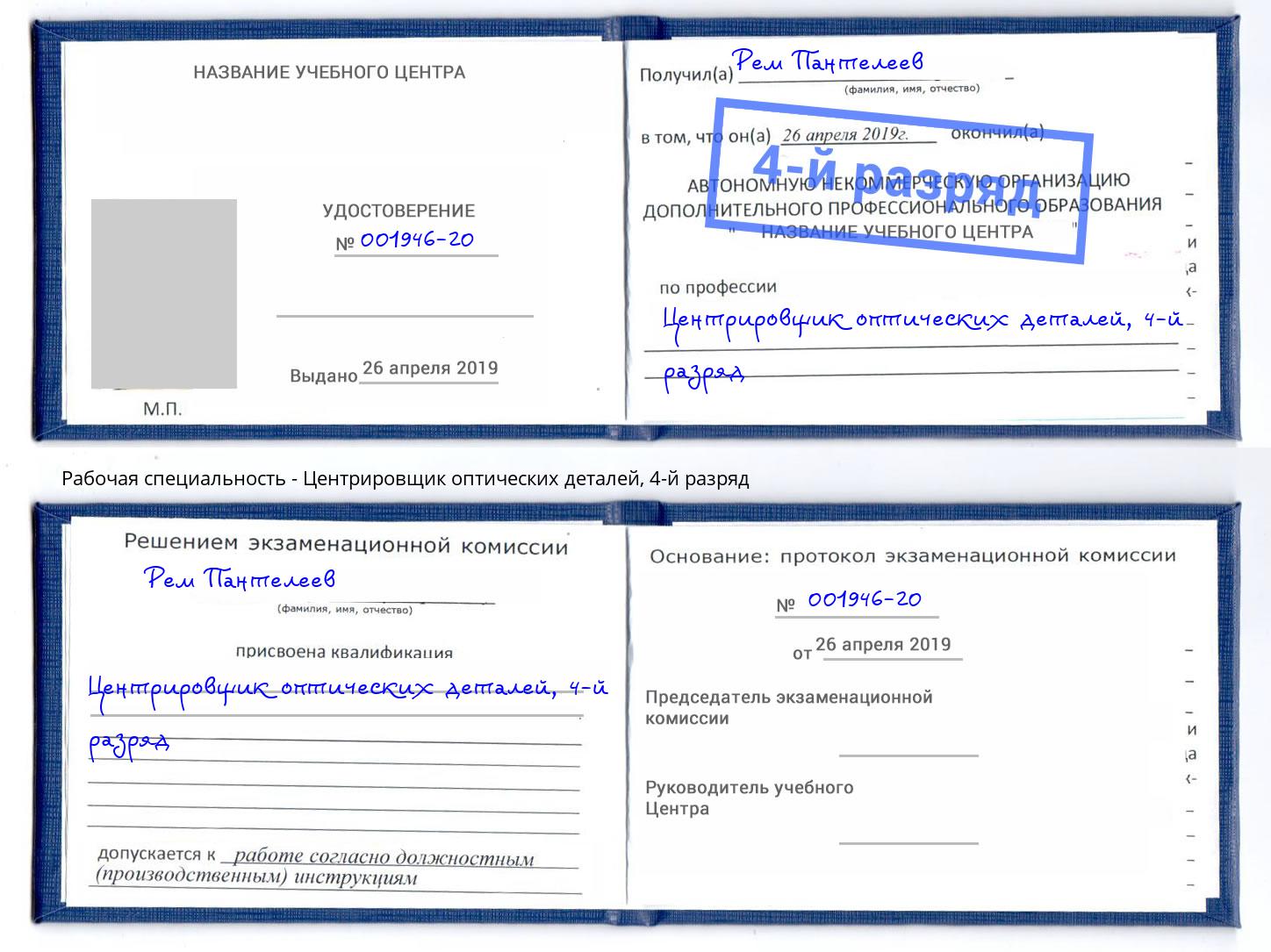 корочка 4-й разряд Центрировщик оптических деталей Трёхгорный