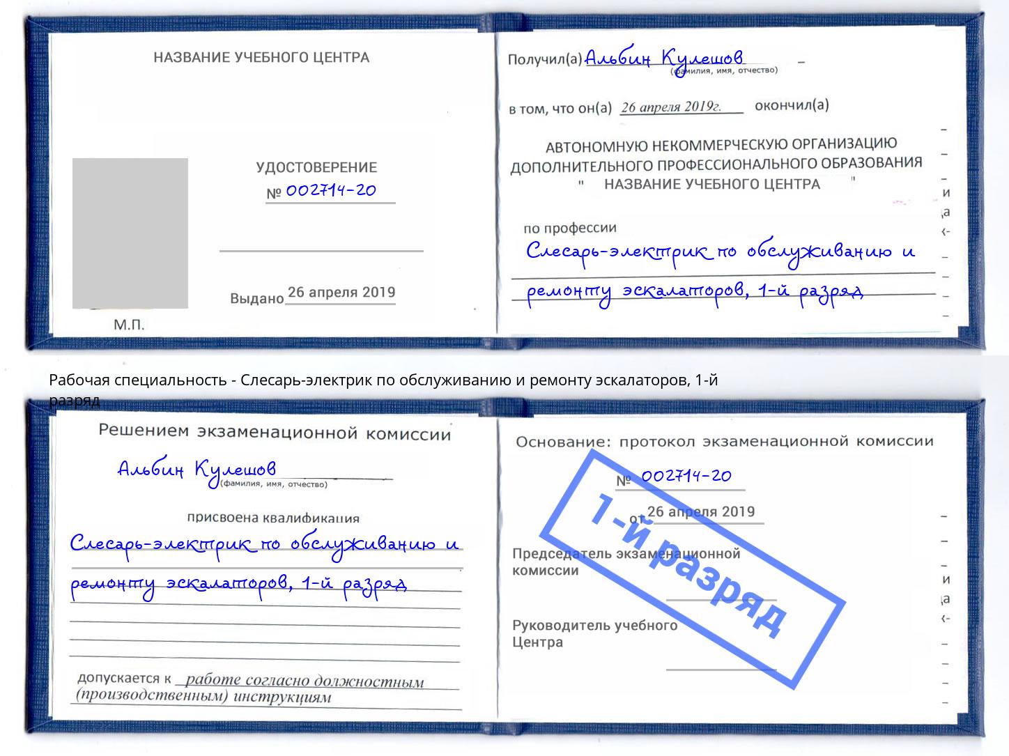 корочка 1-й разряд Слесарь-электрик по обслуживанию и ремонту эскалаторов Трёхгорный