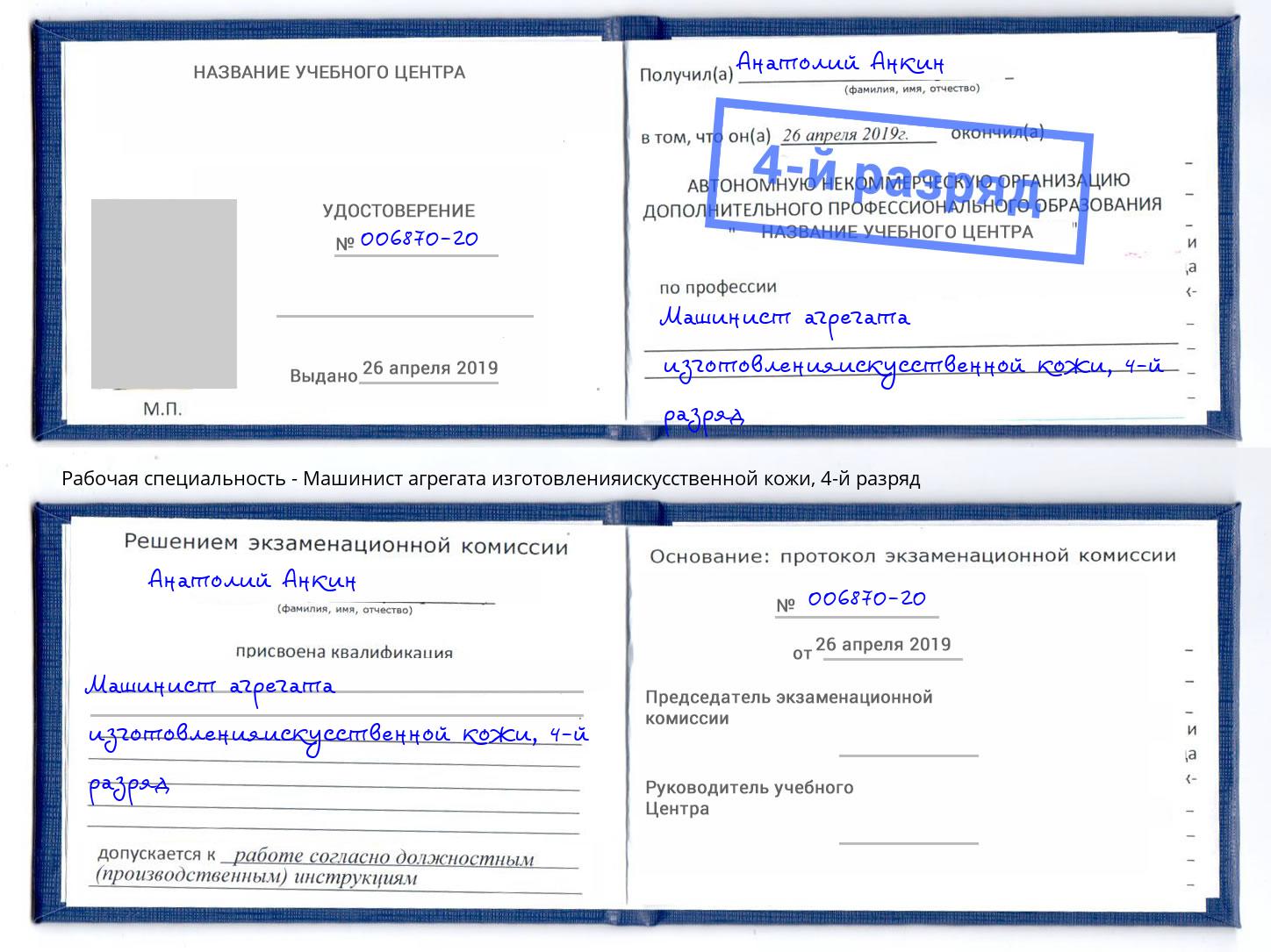 корочка 4-й разряд Машинист агрегата изготовленияискусственной кожи Трёхгорный