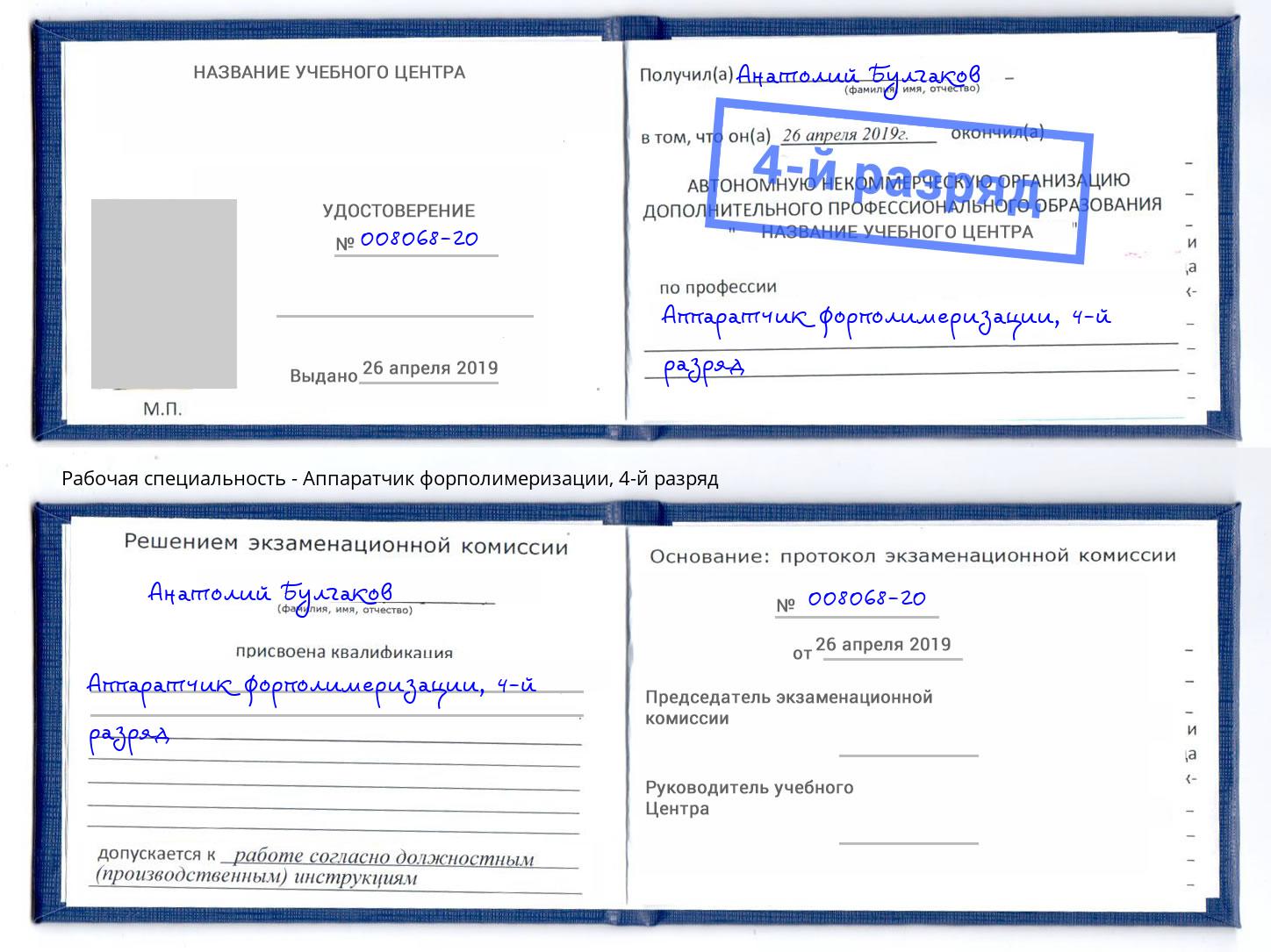 корочка 4-й разряд Аппаратчик форполимеризации Трёхгорный