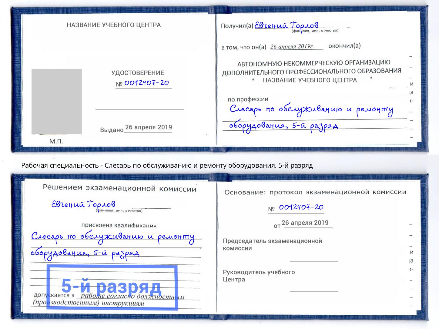 корочка 5-й разряд Слесарь по обслуживанию и ремонту оборудования Трёхгорный