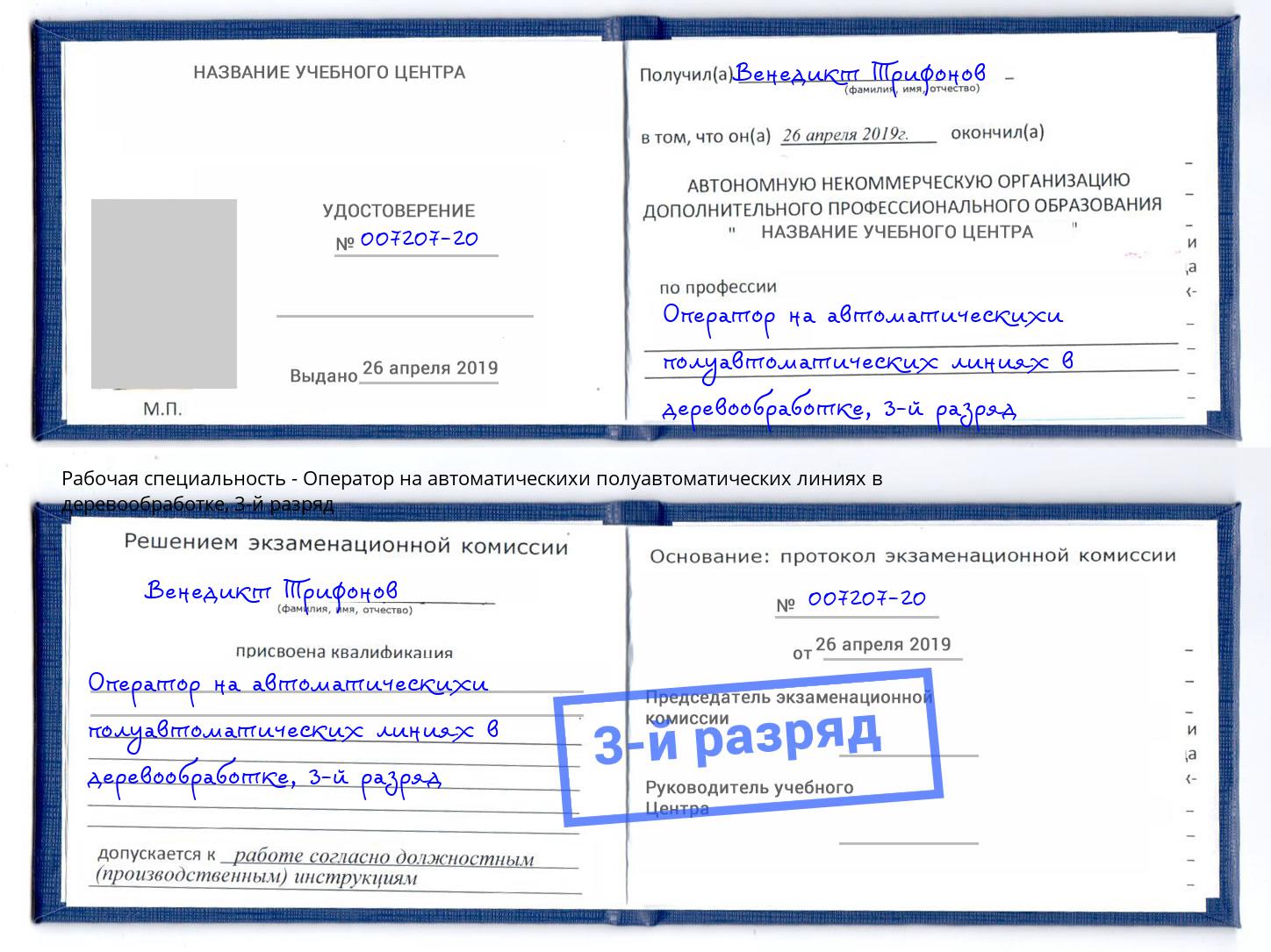 корочка 3-й разряд Оператор на автоматическихи полуавтоматических линиях в деревообработке Трёхгорный