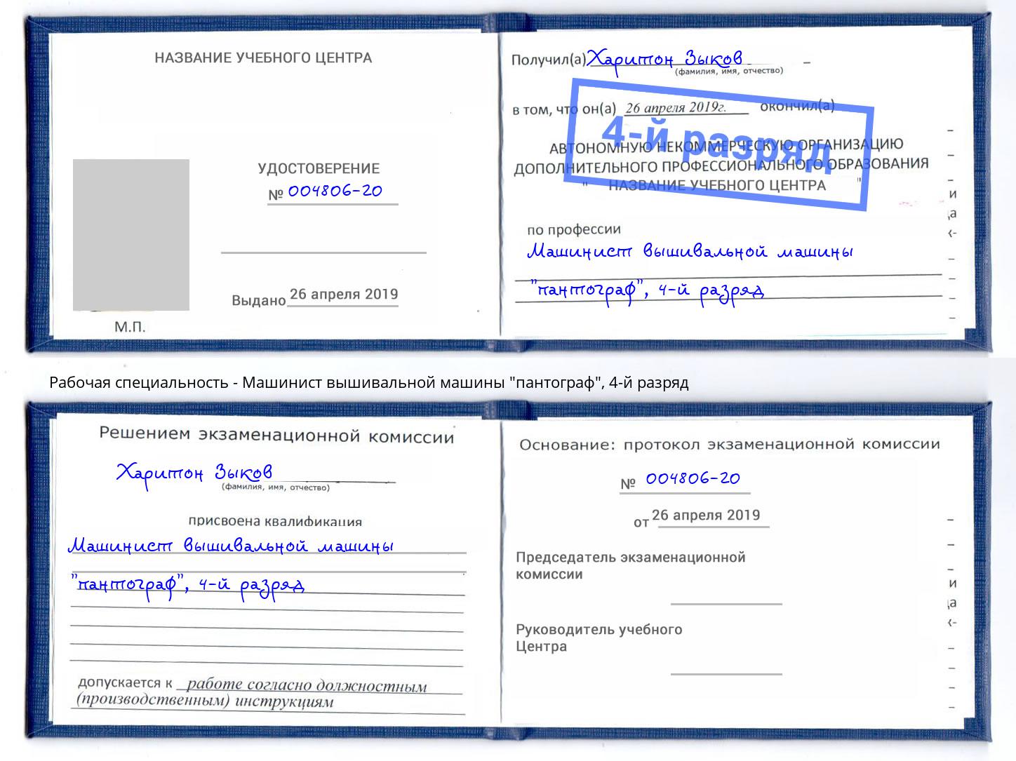 корочка 4-й разряд Машинист вышивальной машины "пантограф" Трёхгорный