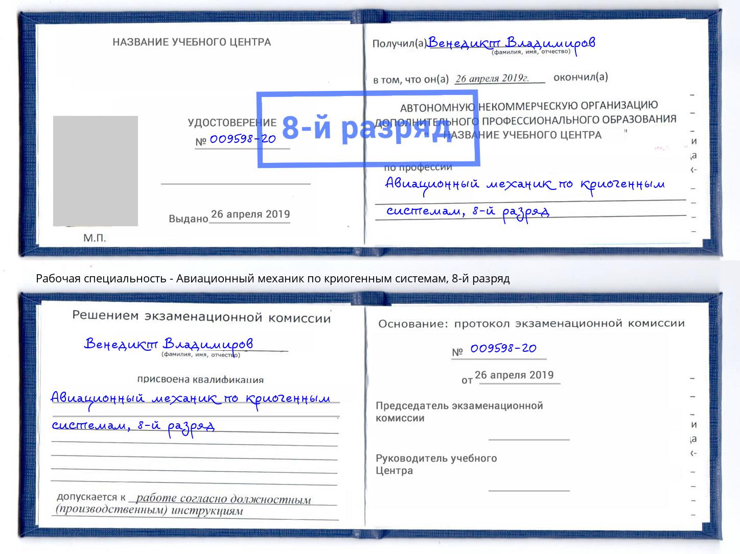 корочка 8-й разряд Авиационный механик по криогенным системам Трёхгорный