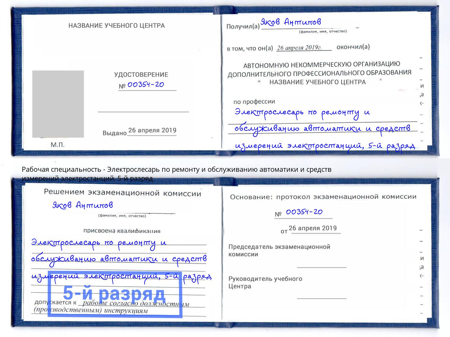 корочка 5-й разряд Электрослесарь по ремонту и обслуживанию автоматики и средств измерений электростанций Трёхгорный