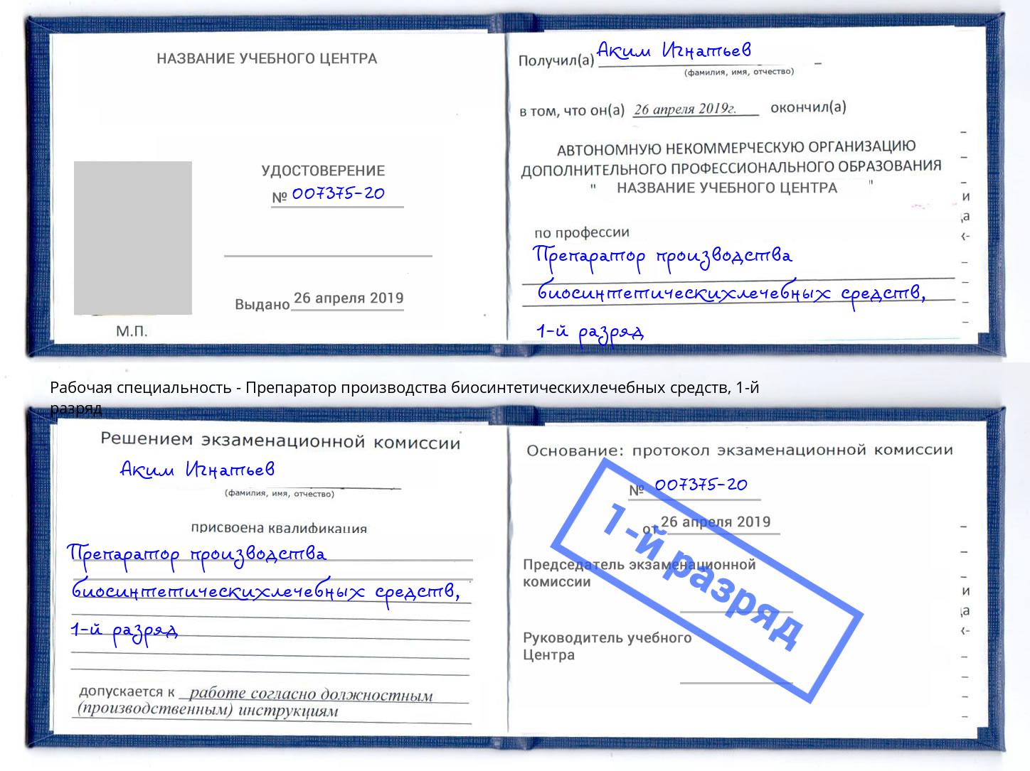 корочка 1-й разряд Препаратор производства биосинтетическихлечебных средств Трёхгорный