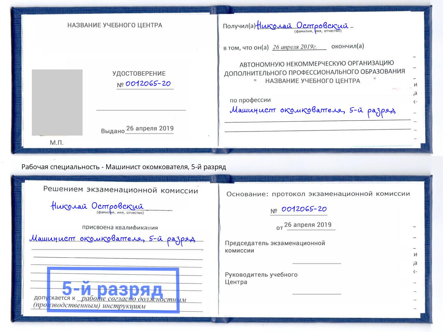 корочка 5-й разряд Машинист окомкователя Трёхгорный