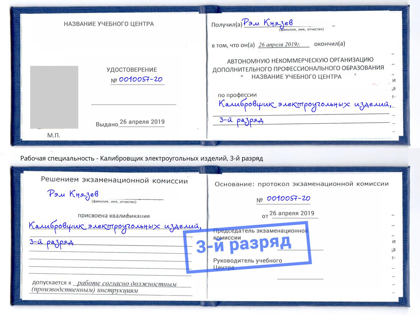 корочка 3-й разряд Калибровщик электроугольных изделий Трёхгорный