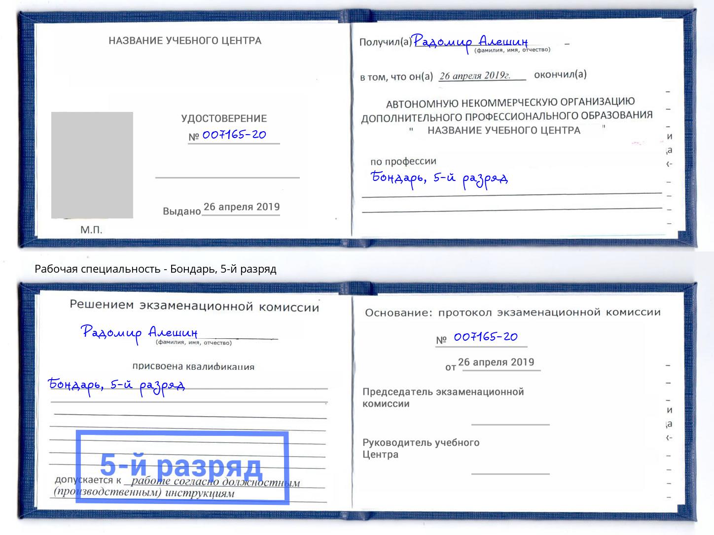 корочка 5-й разряд Бондарь Трёхгорный