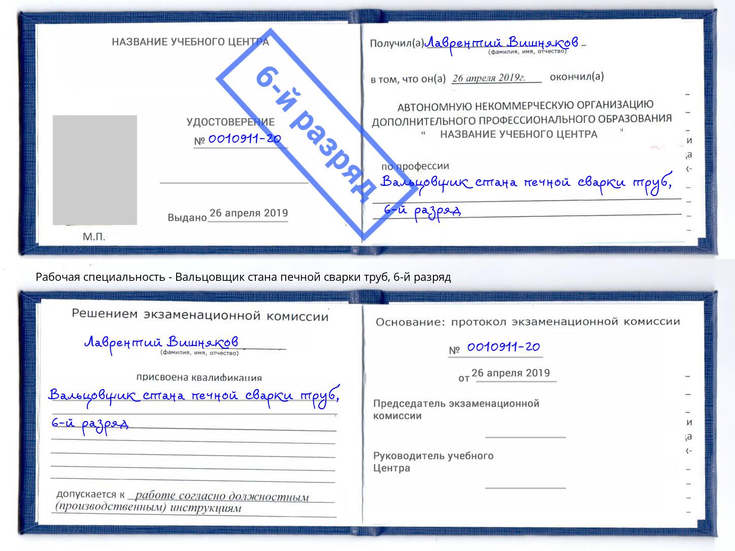 корочка 6-й разряд Вальцовщик стана печной сварки труб Трёхгорный