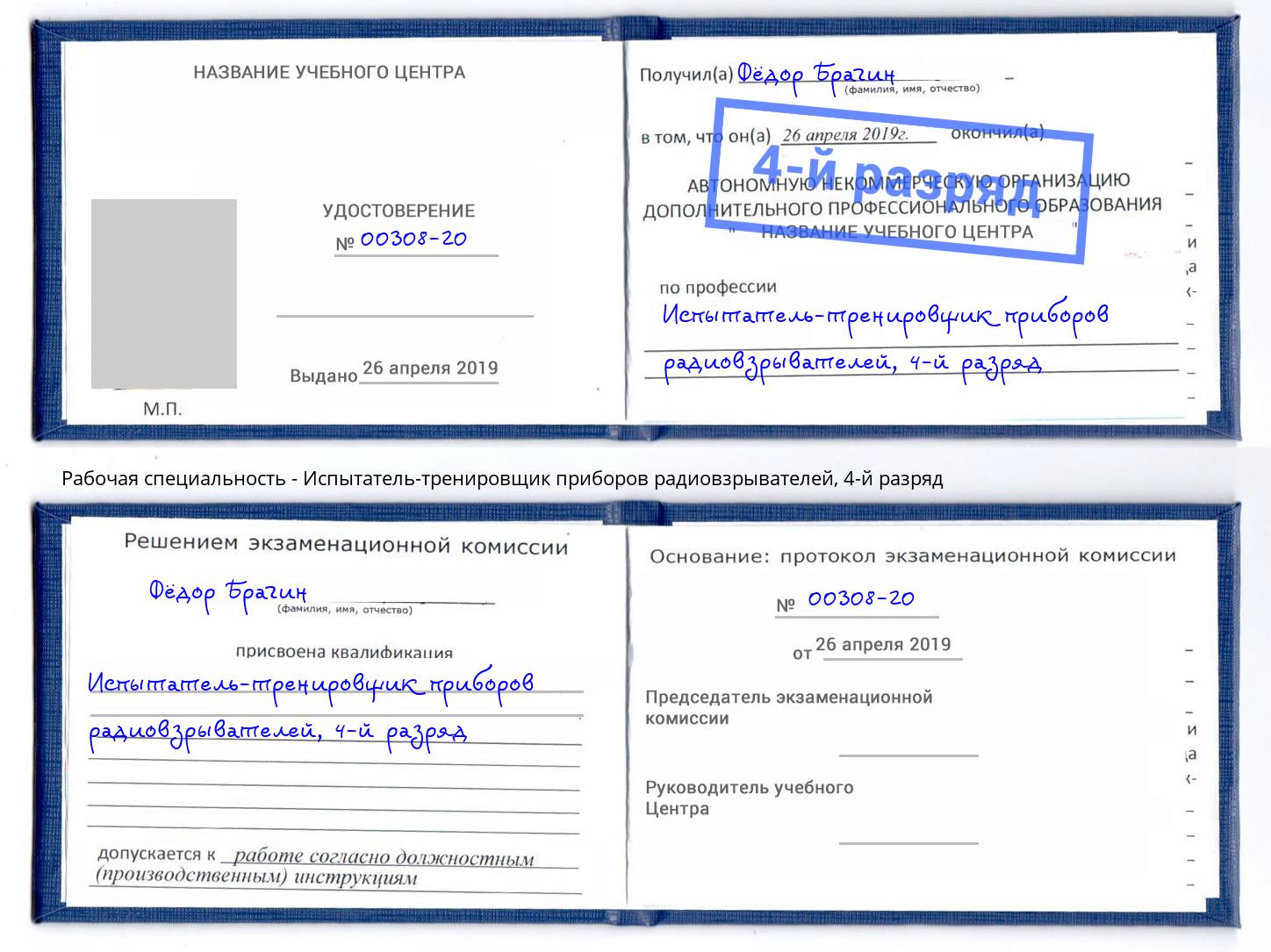 корочка 4-й разряд Испытатель-тренировщик приборов радиовзрывателей Трёхгорный