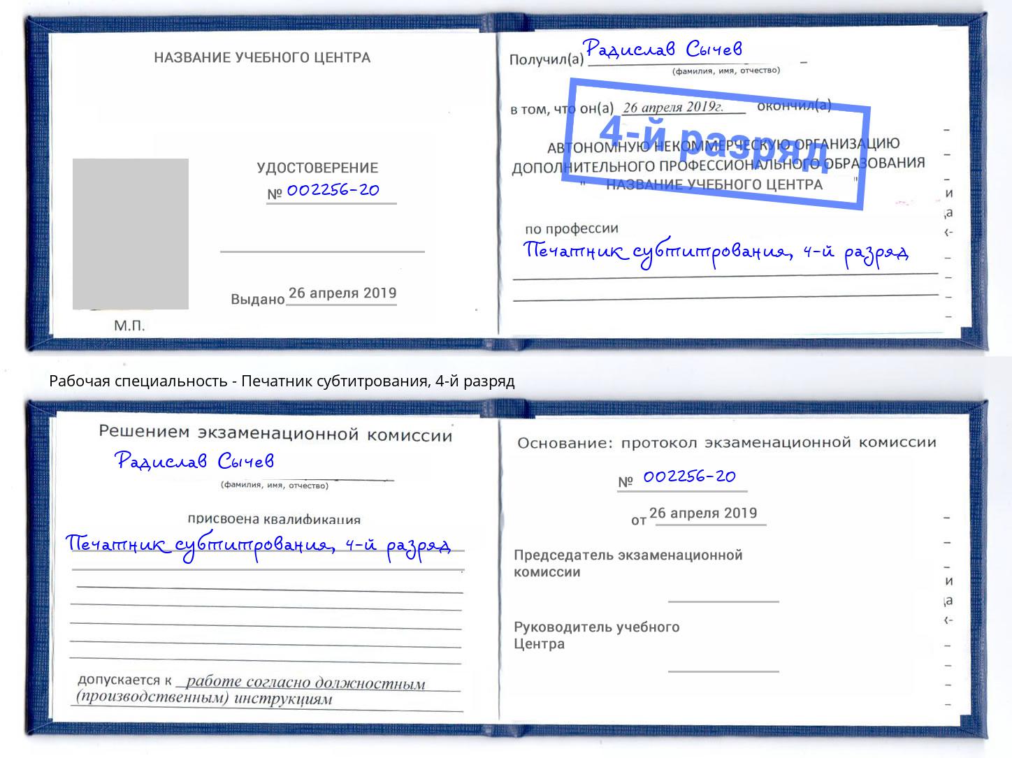 корочка 4-й разряд Печатник субтитрования Трёхгорный