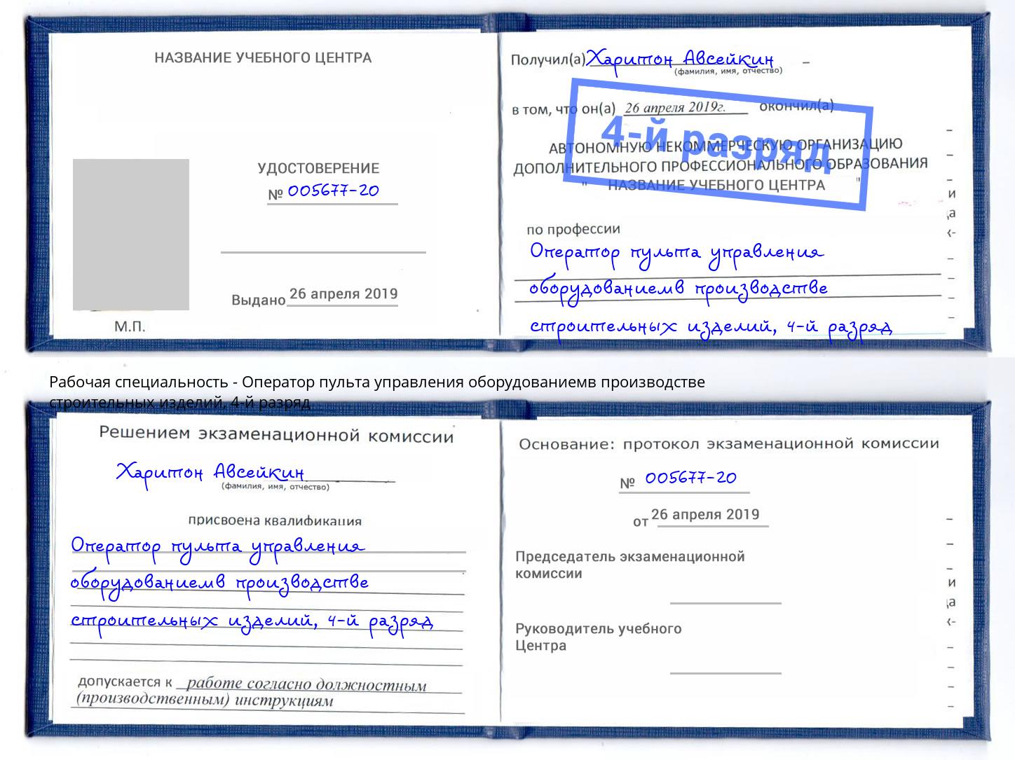 корочка 4-й разряд Оператор пульта управления оборудованиемв производстве строительных изделий Трёхгорный