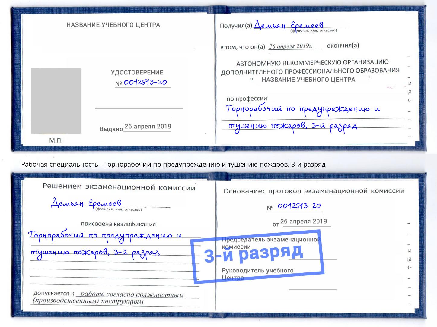 корочка 3-й разряд Горнорабочий по предупреждению и тушению пожаров Трёхгорный