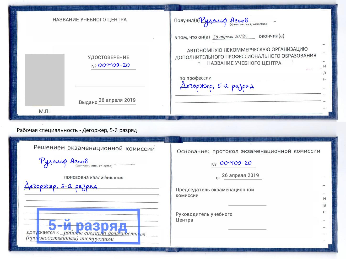 корочка 5-й разряд Дегоржер Трёхгорный
