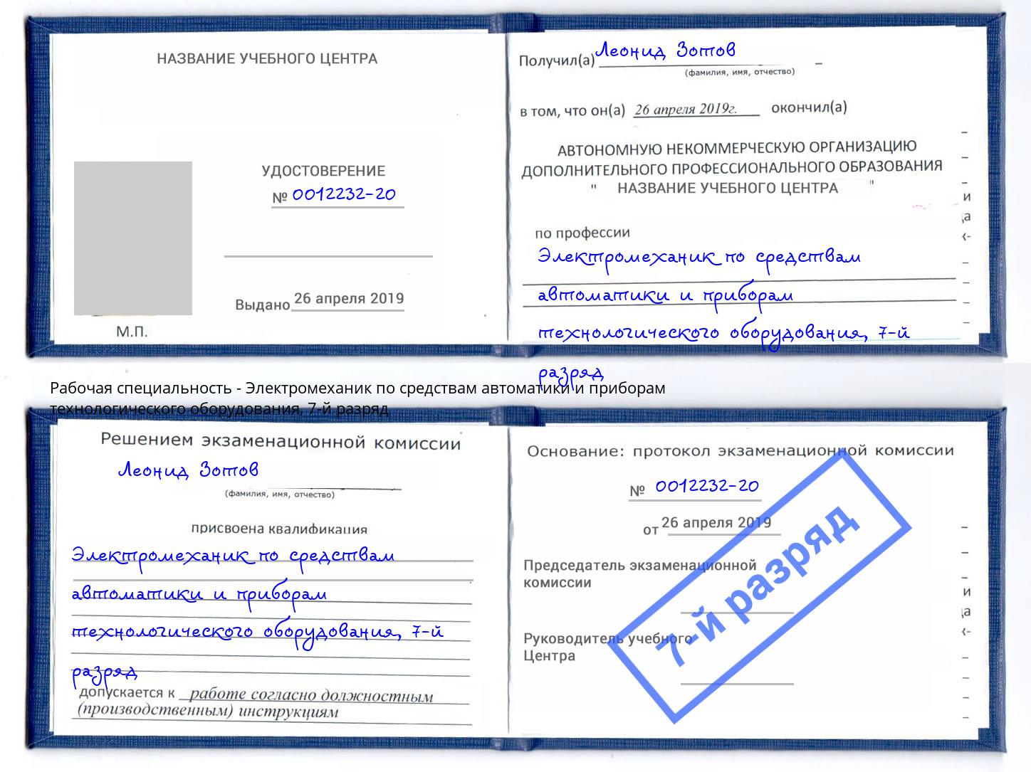 корочка 7-й разряд Электромеханик по средствам автоматики и приборам технологического оборудования Трёхгорный