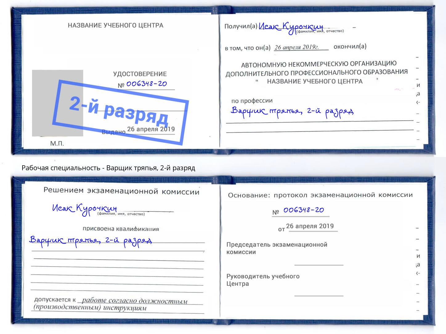 корочка 2-й разряд Варщик тряпья Трёхгорный