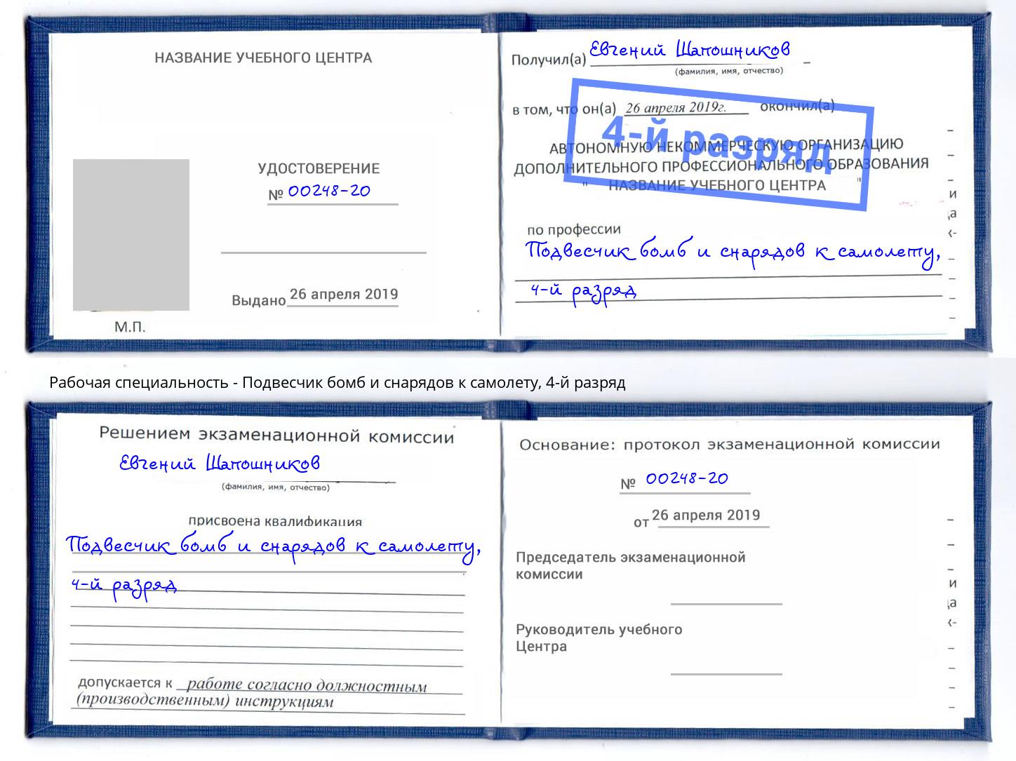 корочка 4-й разряд Подвесчик бомб и снарядов к самолету Трёхгорный