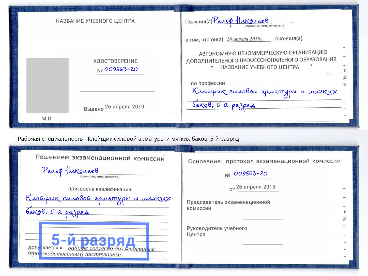 корочка 5-й разряд Клейщик силовой арматуры и мягких баков Трёхгорный