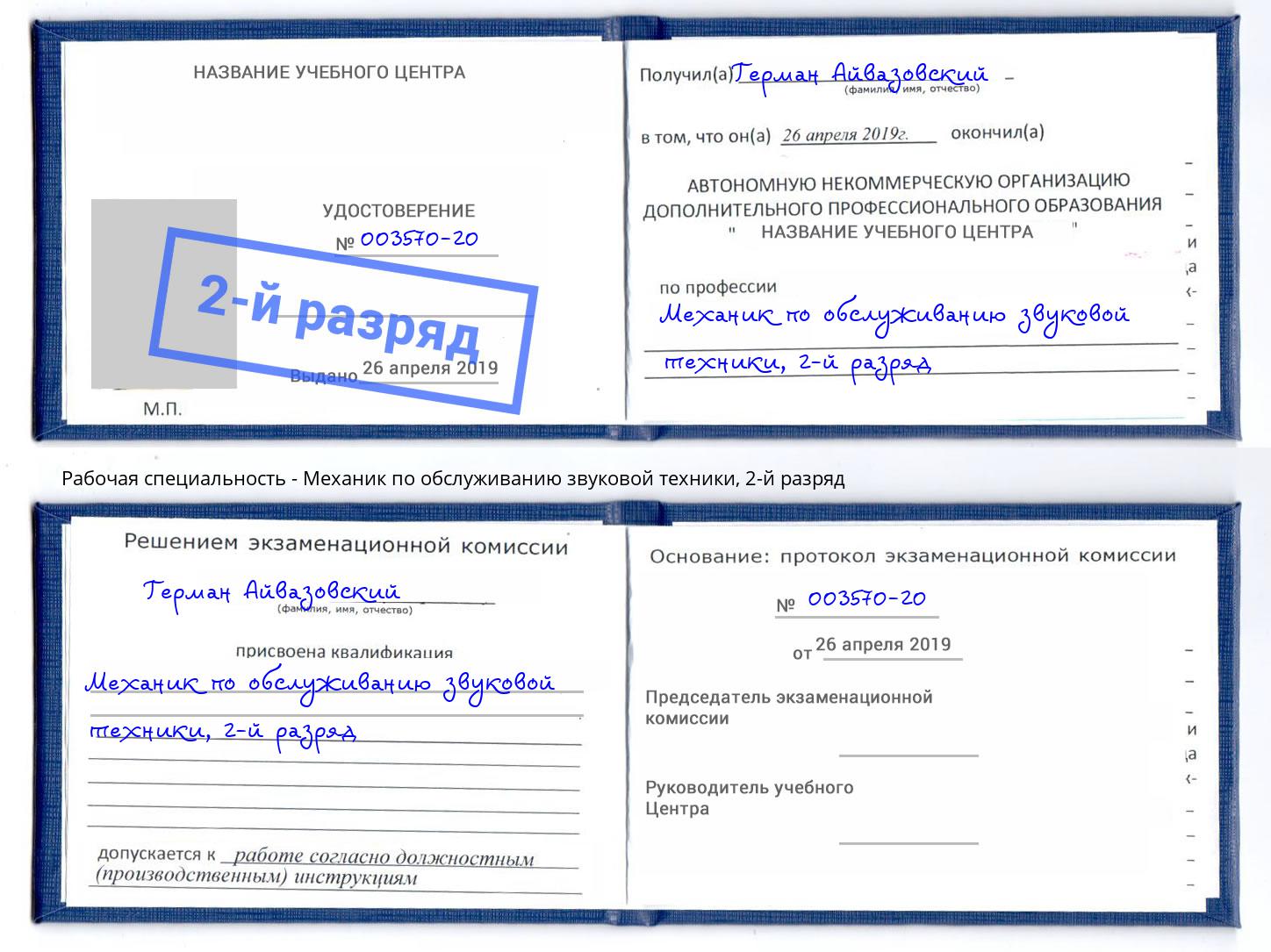 корочка 2-й разряд Механик по обслуживанию звуковой техники Трёхгорный