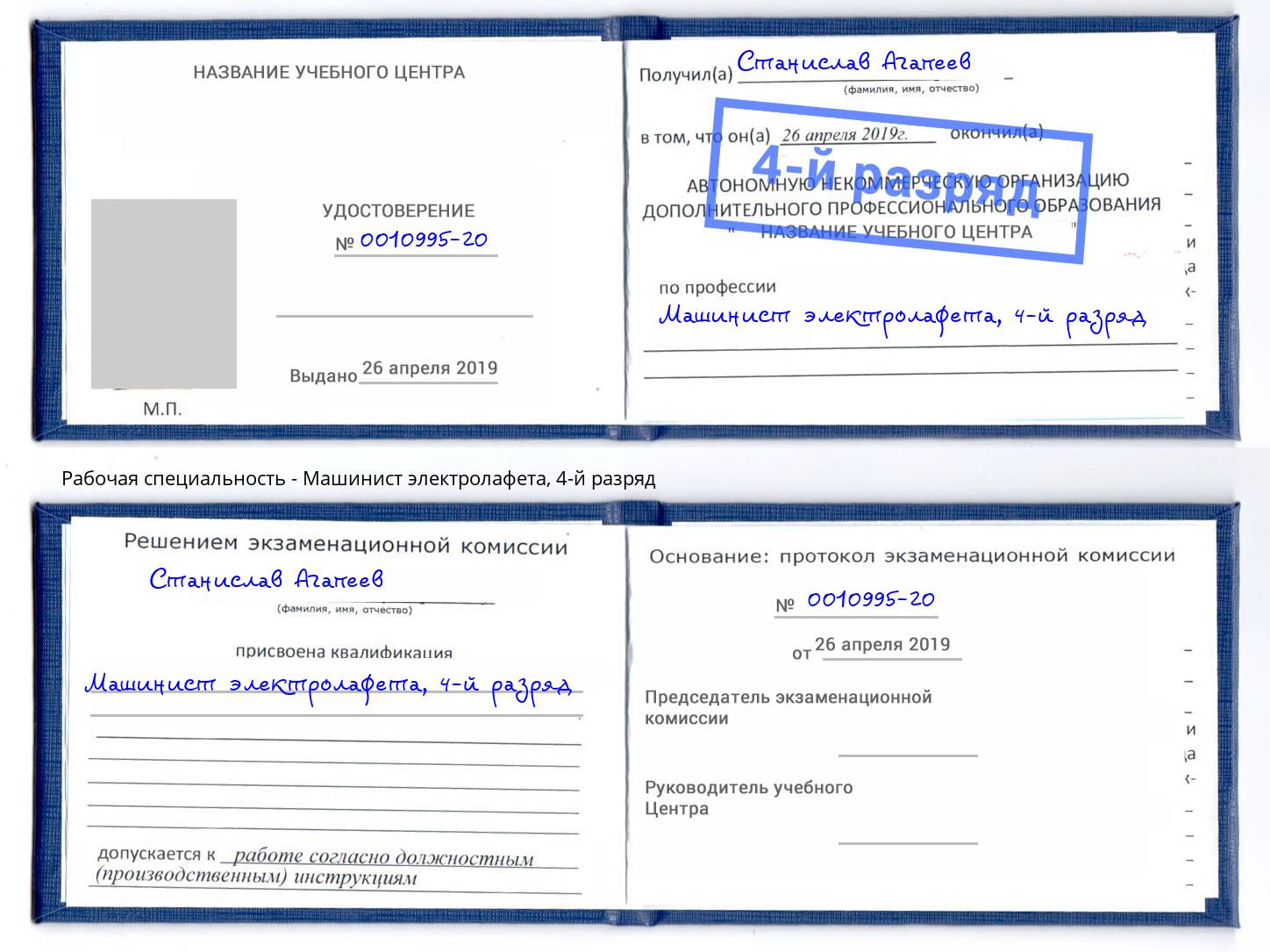 корочка 4-й разряд Машинист электролафета Трёхгорный