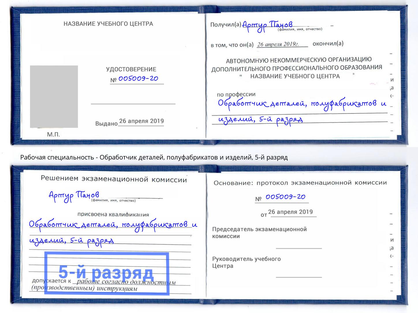 корочка 5-й разряд Обработчик деталей, полуфабрикатов и изделий Трёхгорный