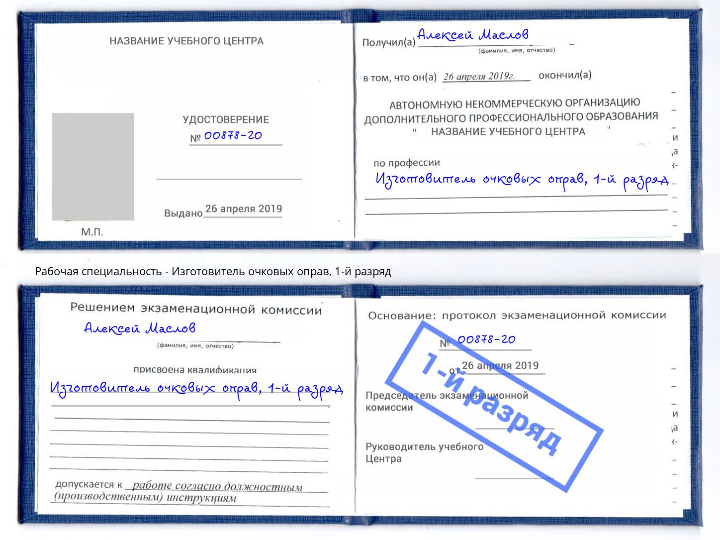 корочка 1-й разряд Изготовитель очковых оправ Трёхгорный