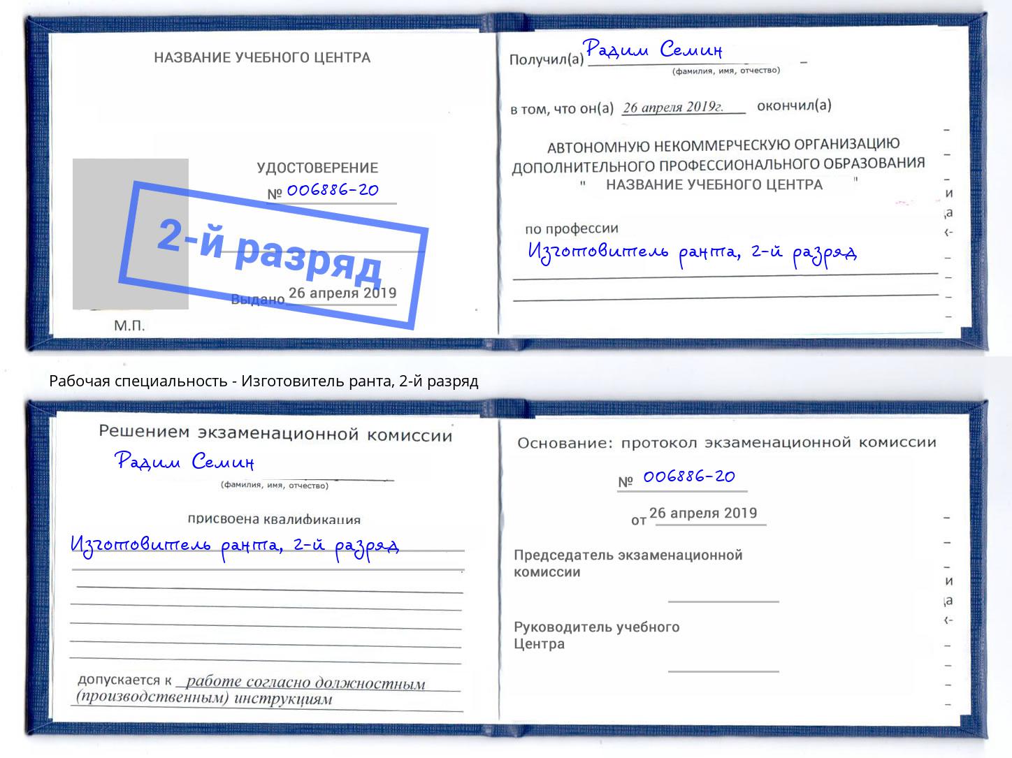 корочка 2-й разряд Изготовитель ранта Трёхгорный