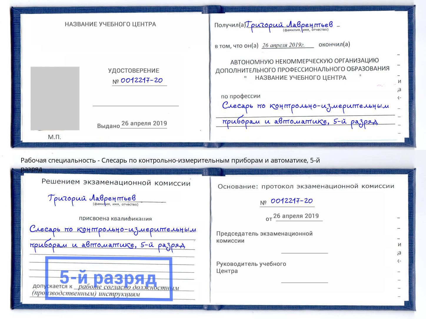 корочка 5-й разряд Слесарь по контрольно-измерительным приборам и автоматике Трёхгорный