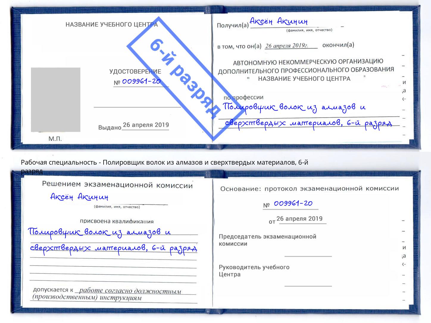 корочка 6-й разряд Полировщик волок из алмазов и сверхтвердых материалов Трёхгорный