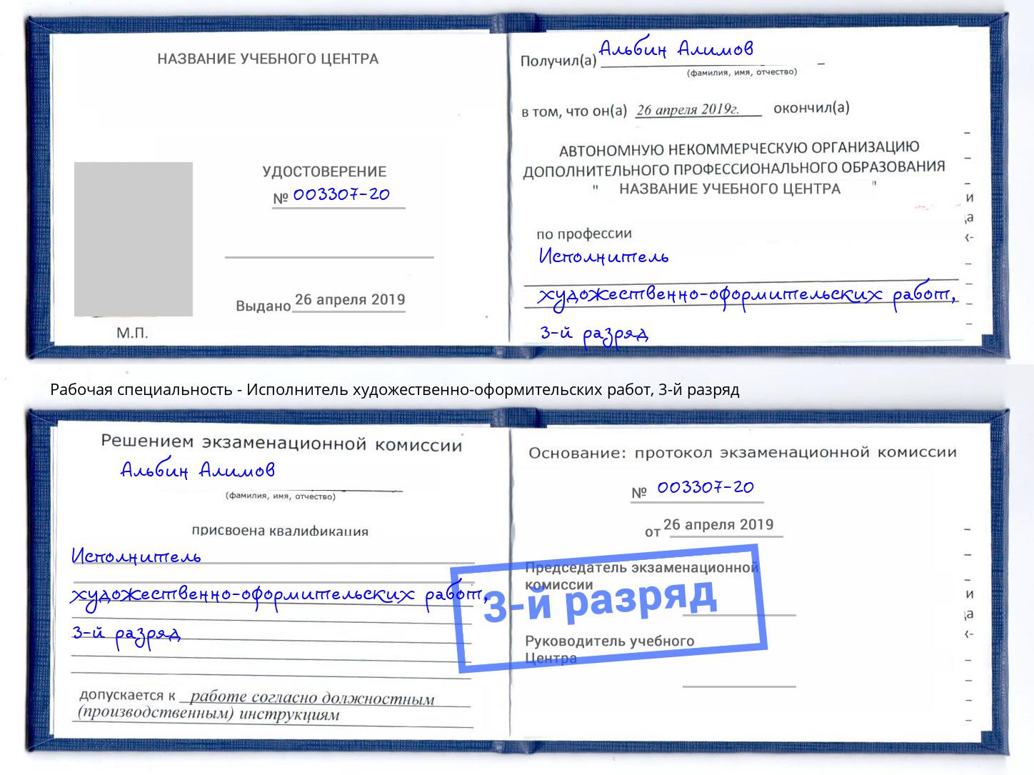 корочка 3-й разряд Исполнитель художественно-оформительских работ Трёхгорный
