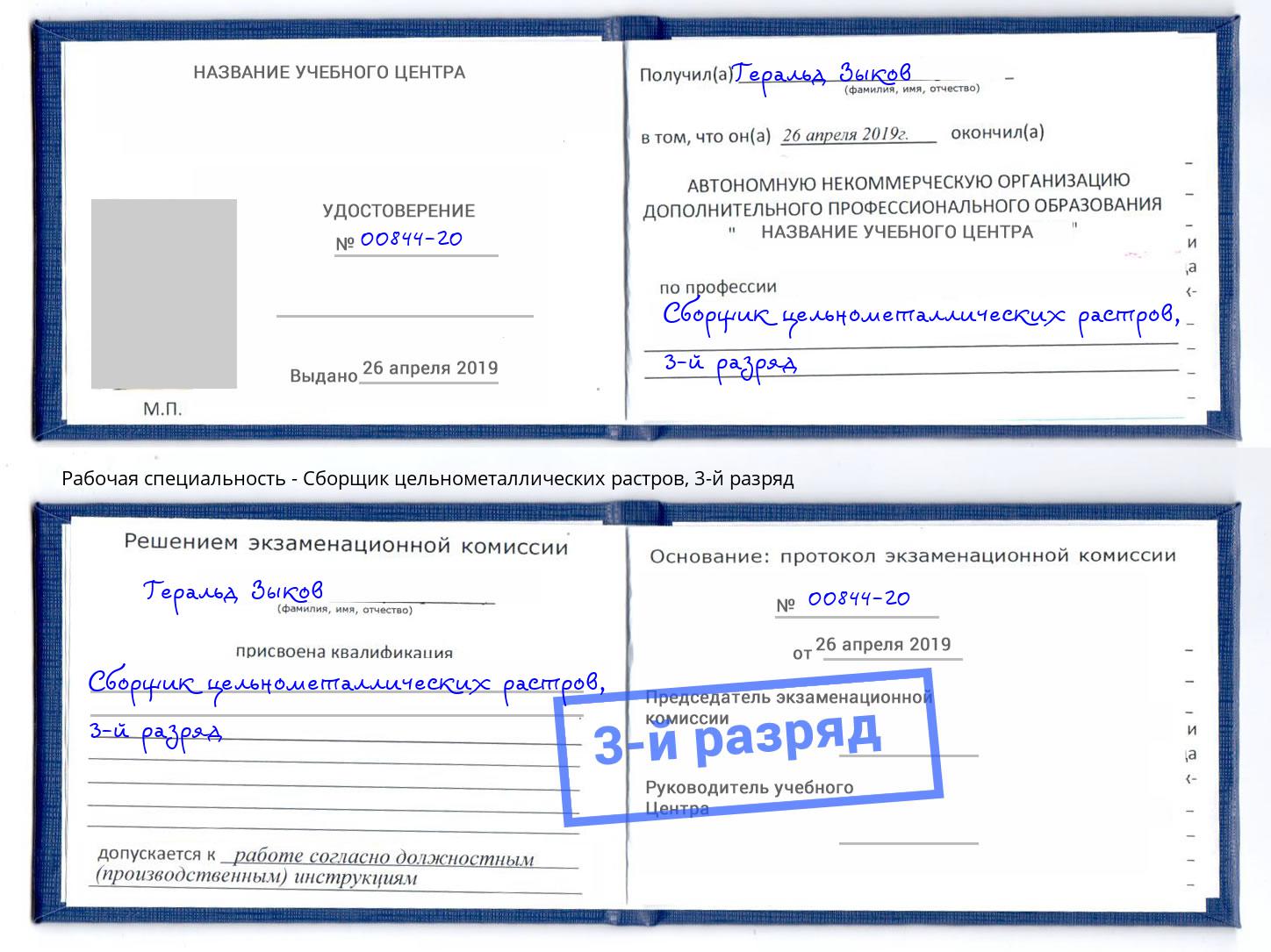 корочка 3-й разряд Сборщик цельнометаллических растров Трёхгорный