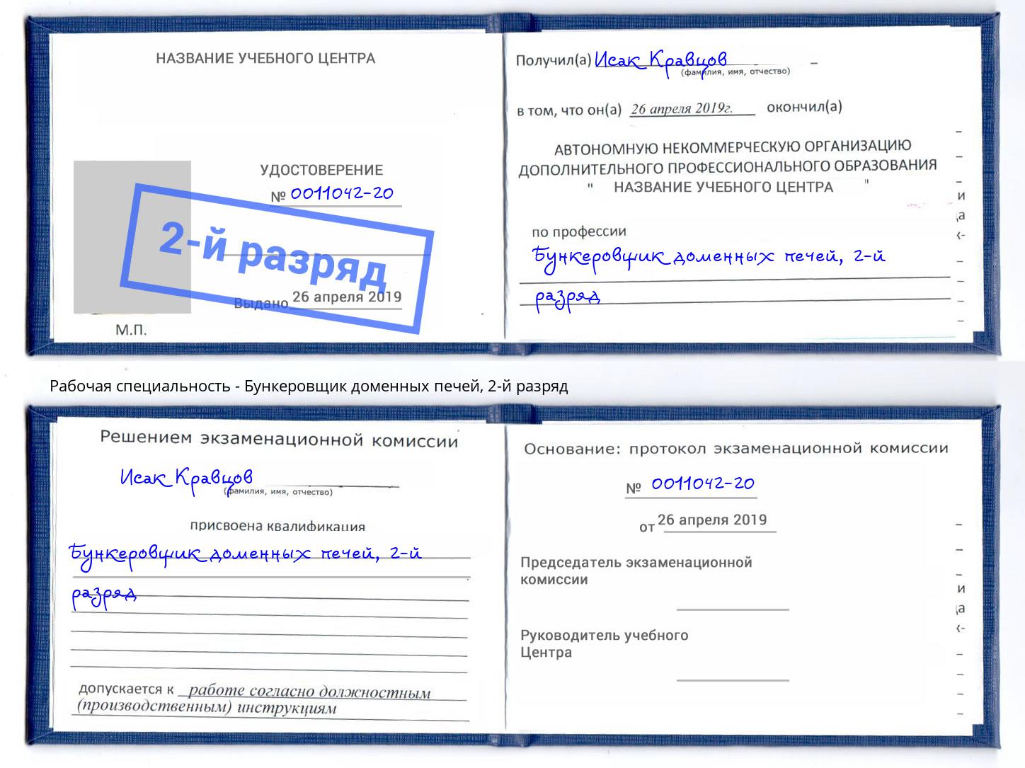 корочка 2-й разряд Бункеровщик доменных печей Трёхгорный