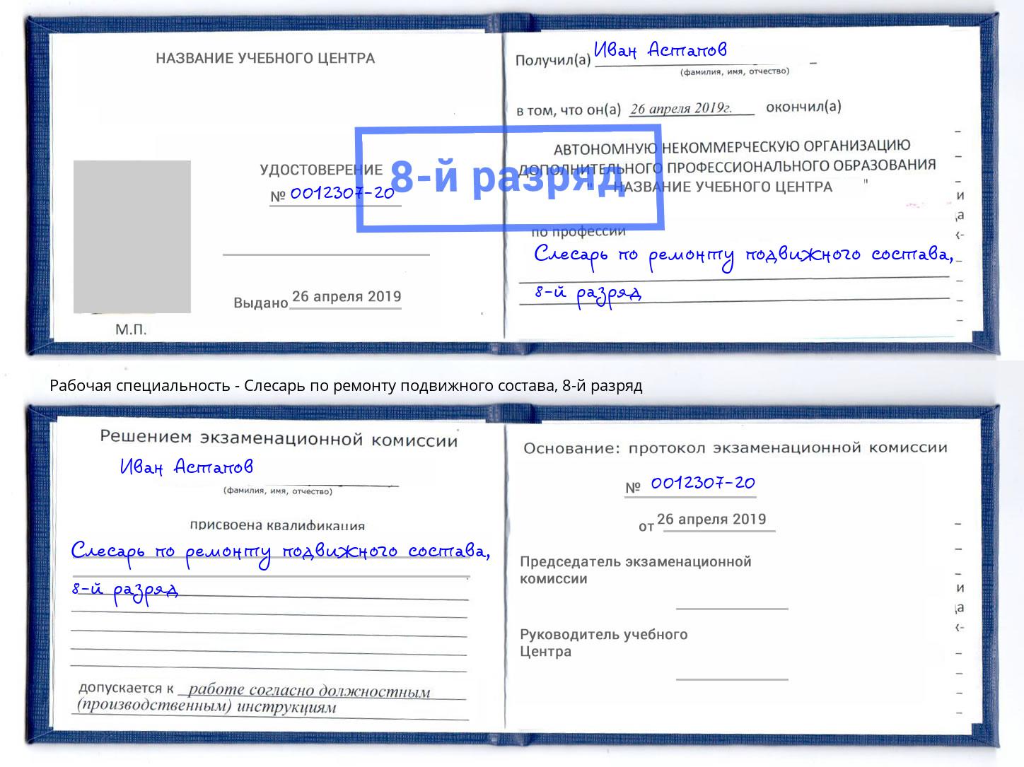 корочка 8-й разряд Слесарь по ремонту подвижного состава Трёхгорный