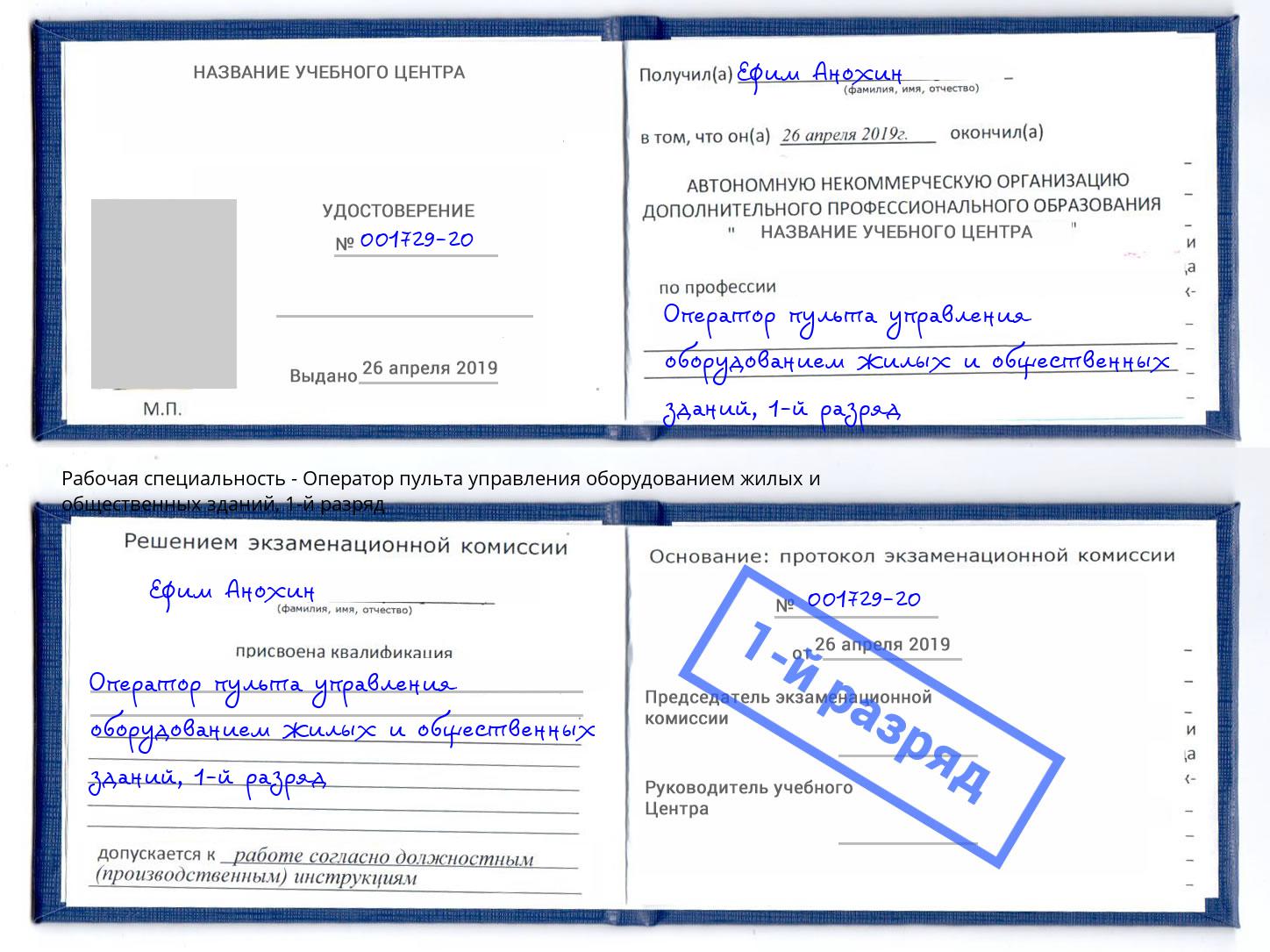 корочка 1-й разряд Оператор пульта управления оборудованием жилых и общественных зданий Трёхгорный