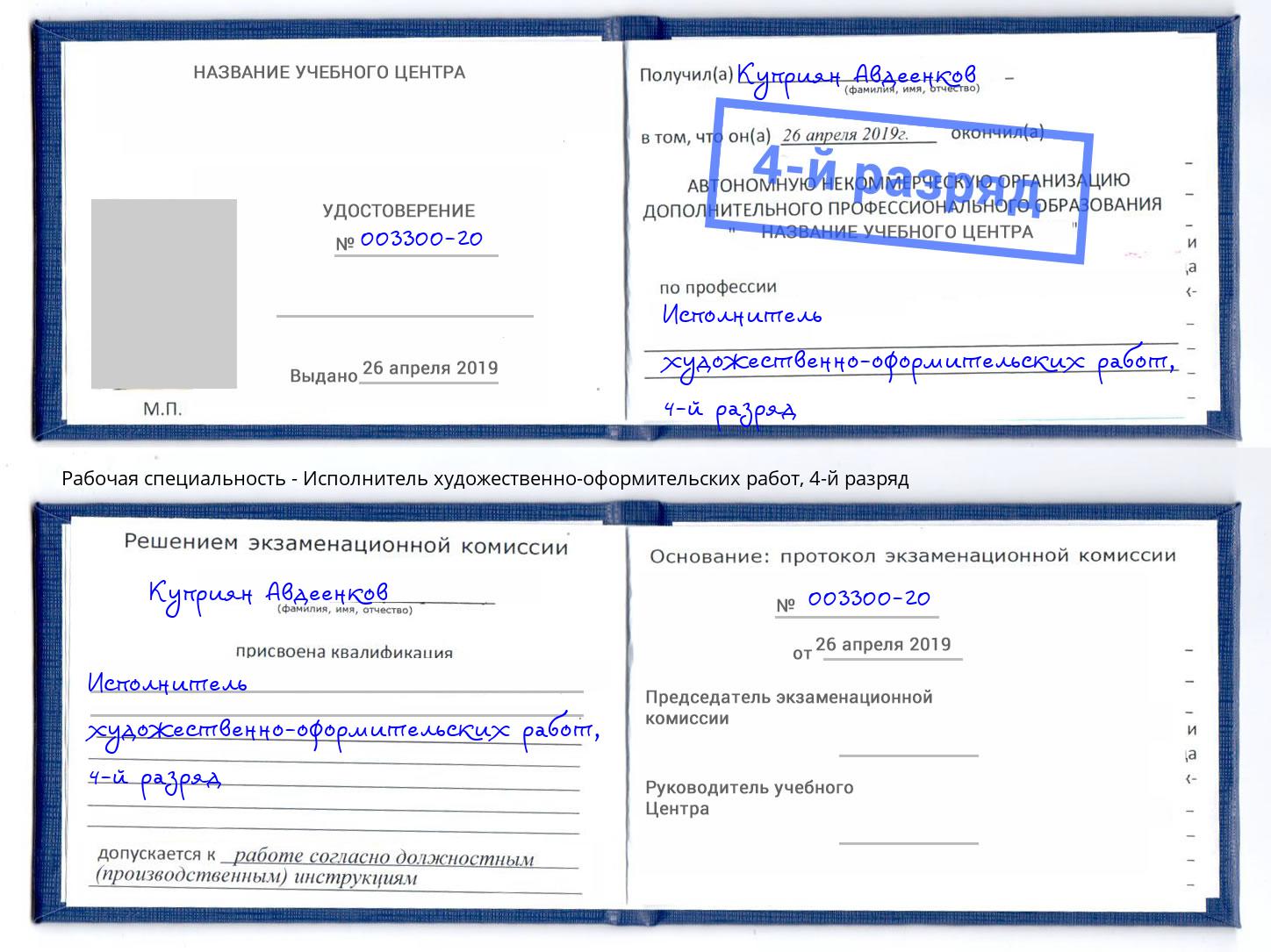 корочка 4-й разряд Исполнитель художественно-оформительских работ Трёхгорный