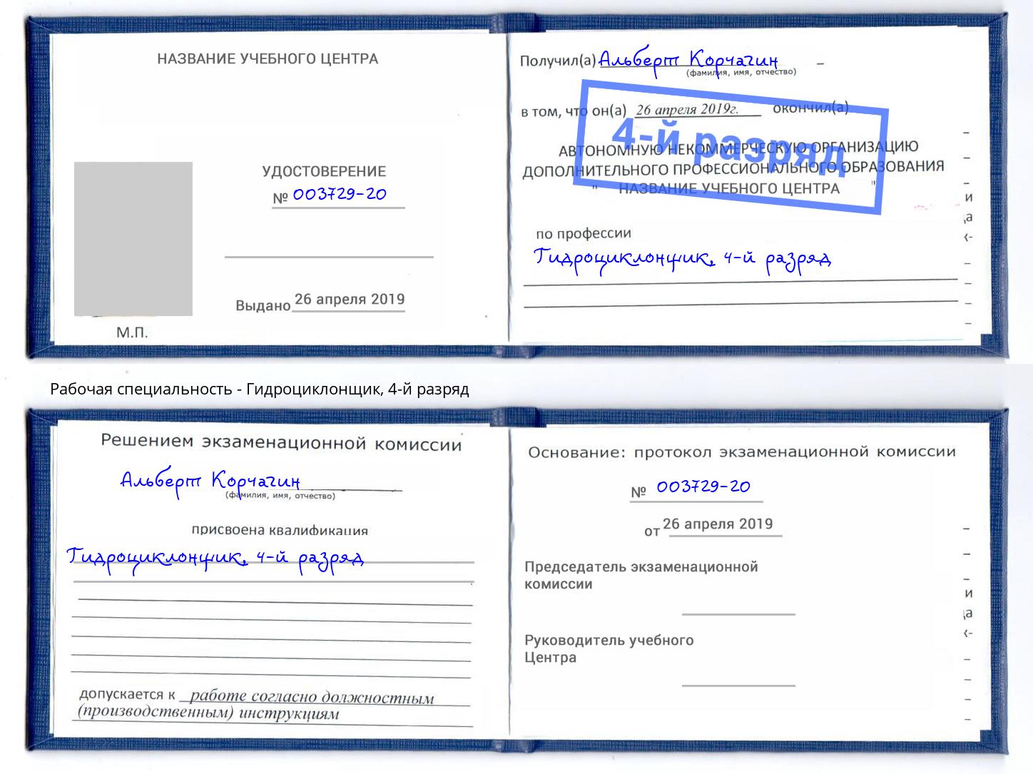 корочка 4-й разряд Гидроциклонщик Трёхгорный