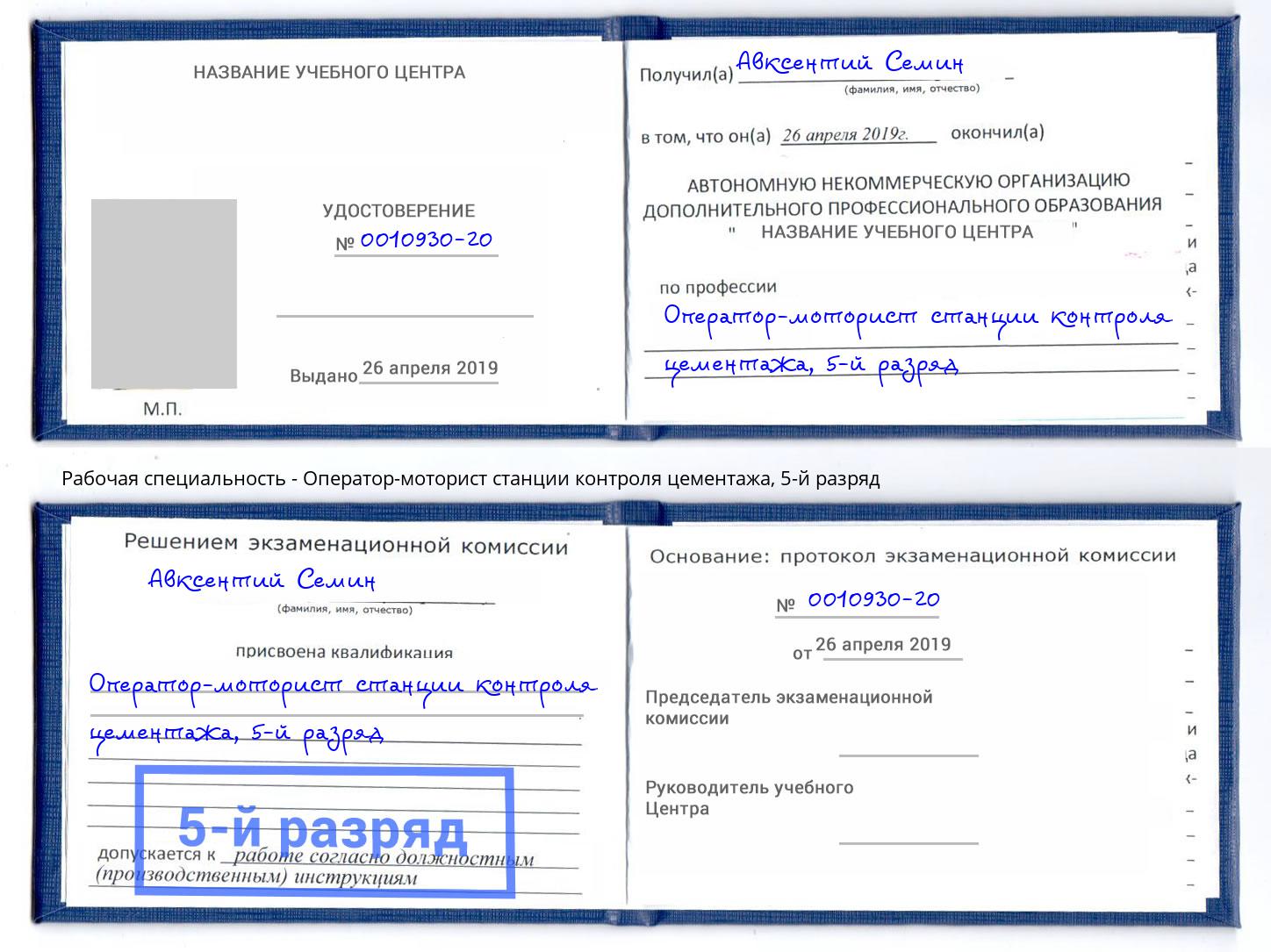 корочка 5-й разряд Оператор-моторист станции контроля цементажа Трёхгорный