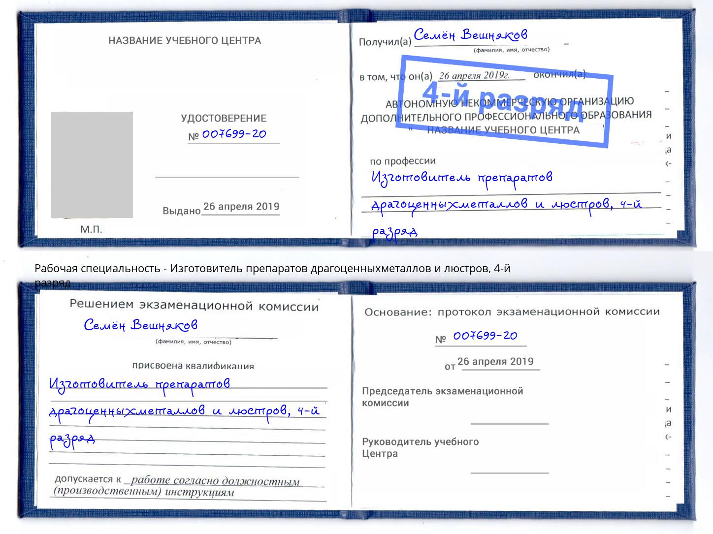 корочка 4-й разряд Изготовитель препаратов драгоценныхметаллов и люстров Трёхгорный