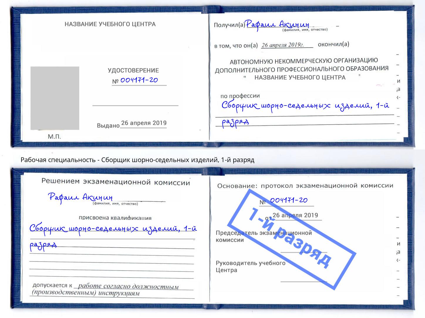 корочка 1-й разряд Сборщик шорно-седельных изделий Трёхгорный