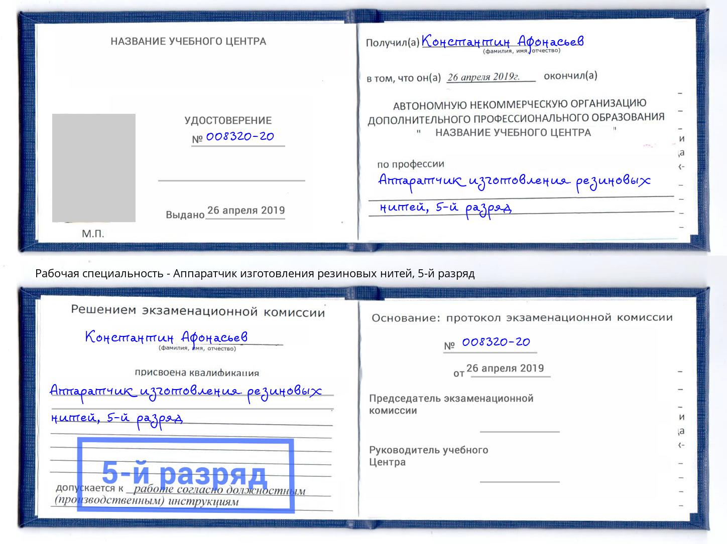 корочка 5-й разряд Аппаратчик изготовления резиновых нитей Трёхгорный