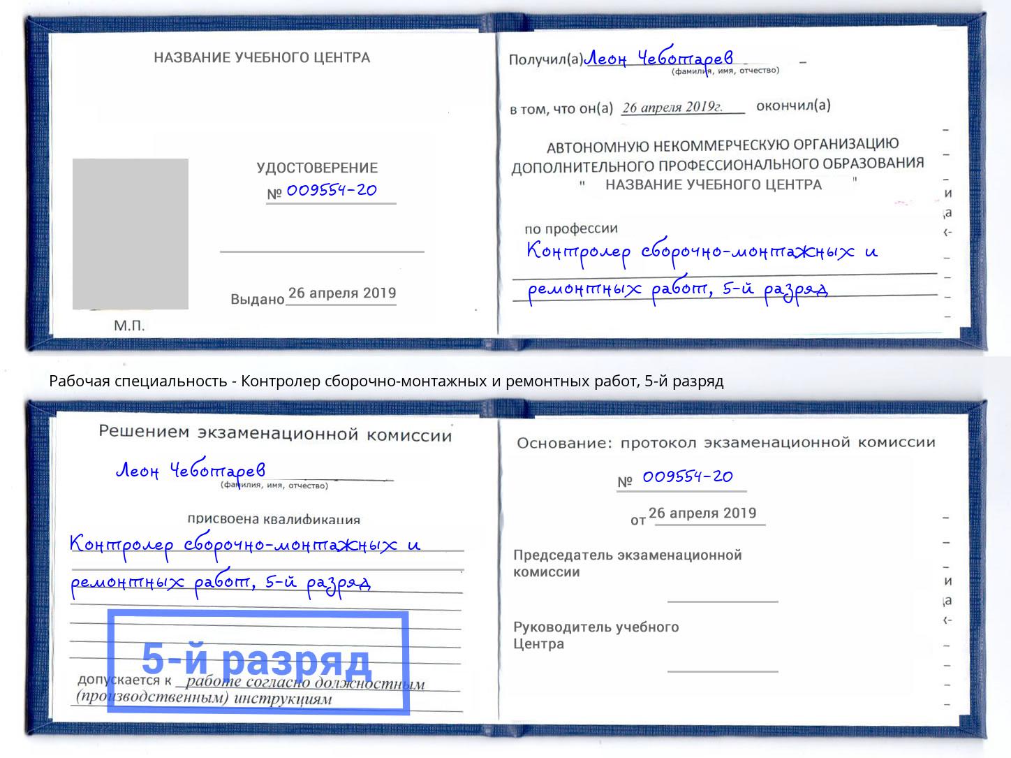 корочка 5-й разряд Контролер сборочно-монтажных и ремонтных работ Трёхгорный